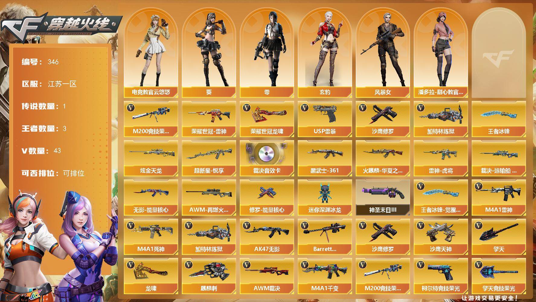 穿越火线账号东部战区江苏一区江苏一区-43V-3王者-1炫金
【传说角色】：传说星骇
【热门武器】：M200-竞技荣光，荣耀世冠