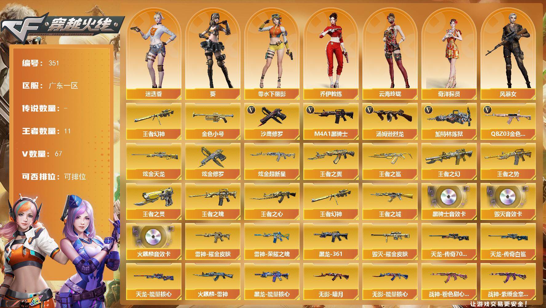 穿越火线账号南部战区广东一区广东一区-67V-11王者-5炫金
【热门武器】：王者幻神，QBZ03-金色蔷薇，金色小号，M4A1