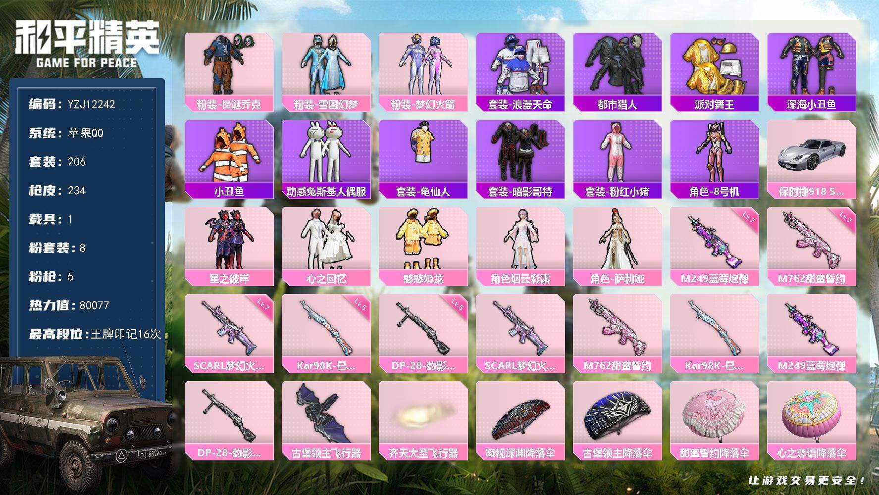 和平精英账号苹果QQ1载具-206套装-234枪皮-YZJ12242 可二次 苹果Q-【精品身法追猎对掏素材号 大肘子必