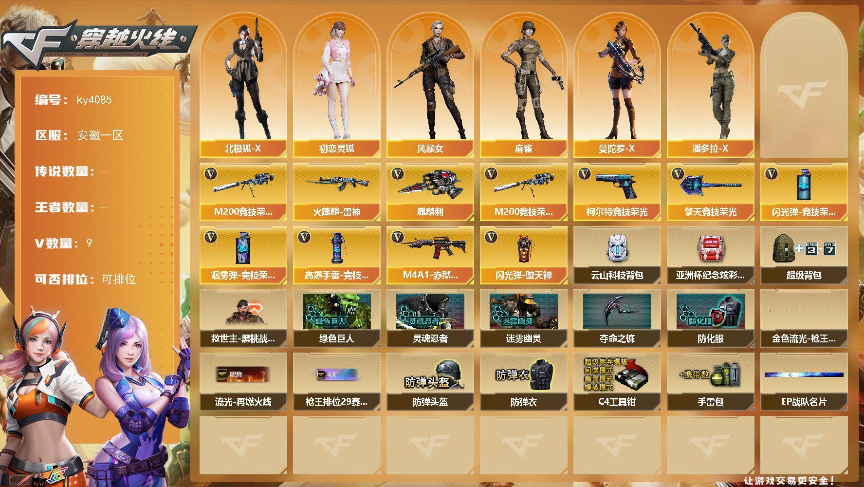 穿越火线账号东部战区安徽一区-9V-0王者-0炫金
【热门武器】：M200-竞技荣光
【皮肤】：火麒麟-雷神
【角色】：