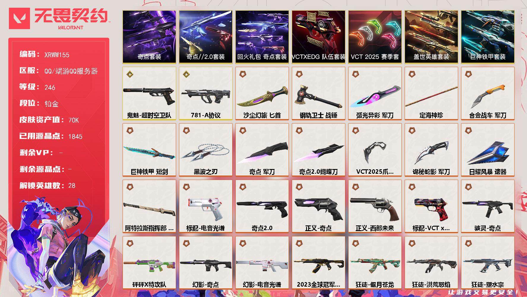 无畏契约账号QQ【XRWW155】终极*31/传奇*2/卓越*11/皮肤*140/等级*246/段位:铂金/VCT 2025 赛季套装/奇点套装/奇点//2.0套装/VCTxEDG 队伍套装/回火礼包：奇点套装/盖
