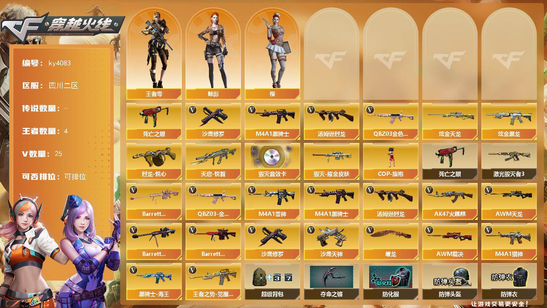 穿越火线账号西部战区四川二区[14447054]四川二区-25V-4王者-2炫金
【热门武器】：QBZ03-金色蔷薇，死亡之眼，M4A1-黑骑士，汤姆逊-烈龙*4，沙鹰-修罗*2
【王者炫金武器】：天启-悦智，烈龙-悦心，炫金黑