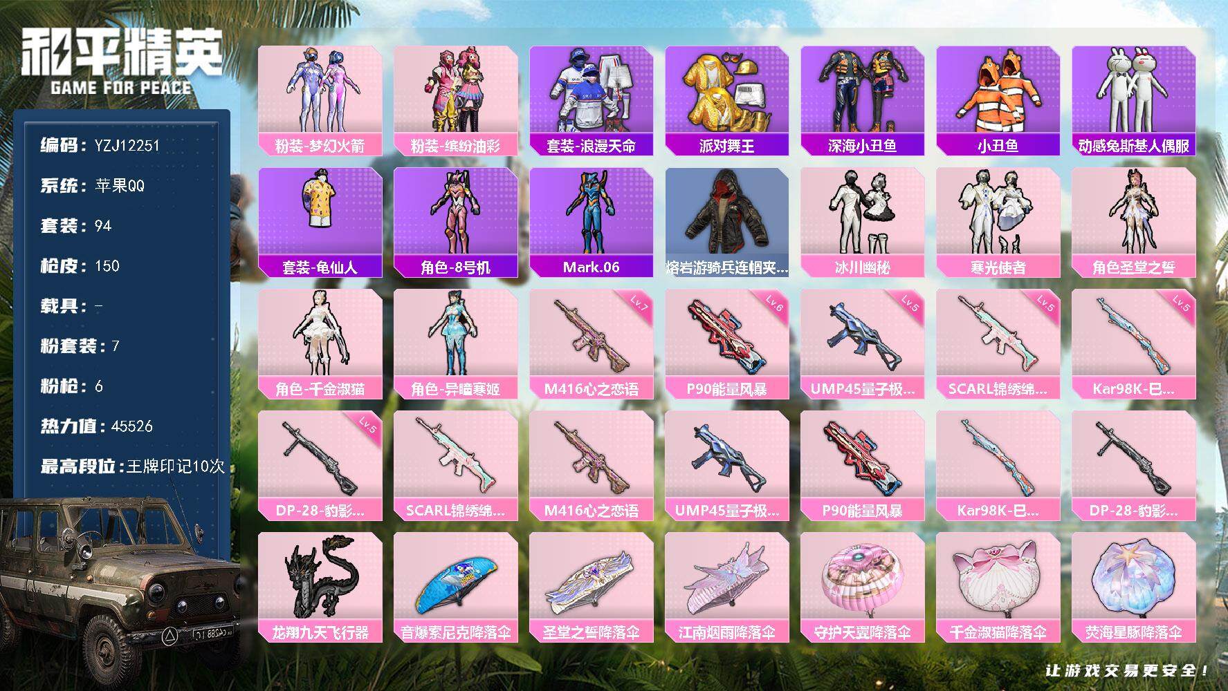和平精英账号苹果QQ0载具-94套装-150枪皮-YZJ12251 可二次 苹果Q-3稀有7粉装6特效枪9热门94套装1