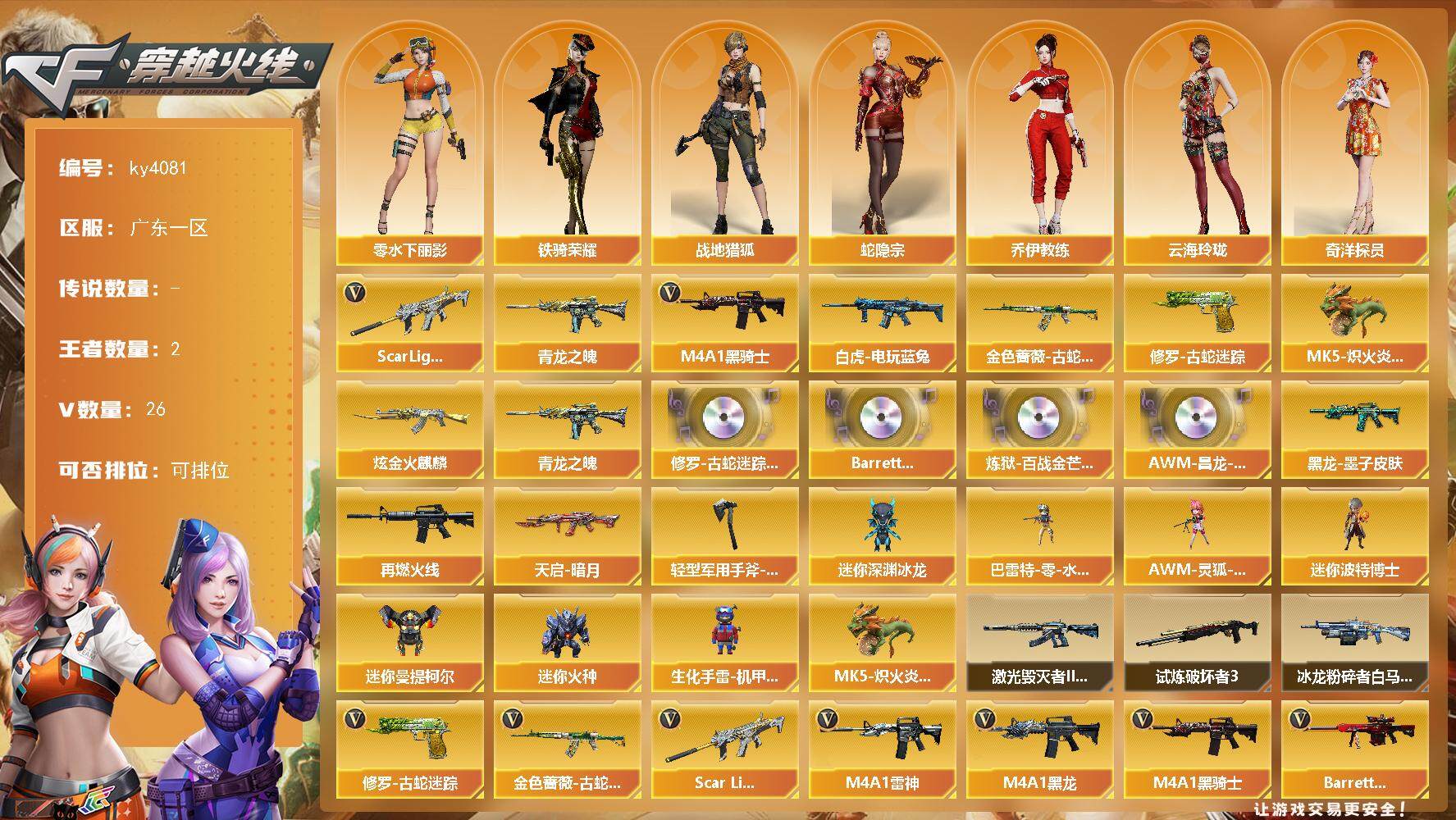 穿越火线账号南部战区广东一区-26V-2王者-1炫金
【热门武器】：Scar Light-白虎，金色蔷薇-古蛇迷踪，修罗