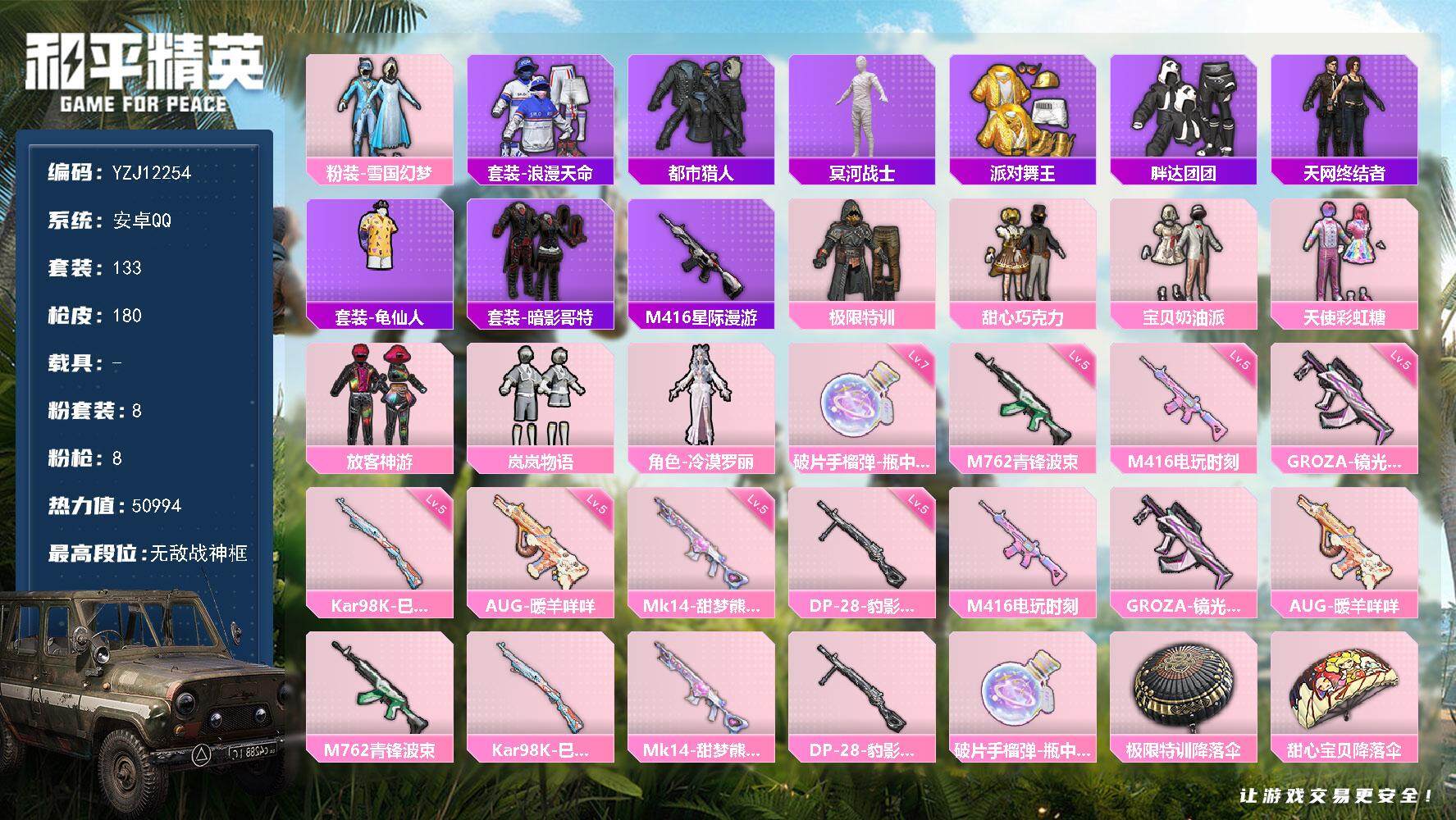 和平精英账号安卓QQ0载具-133套装-180枪皮-YZJ12254-可二次-安卓Q-8稀有8粉装8特效枪13热门133