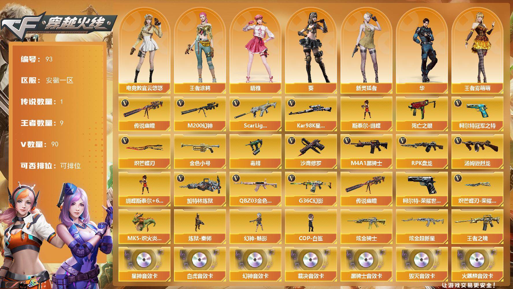 穿越火线账号东部战区安徽一区安徽一区-90V-9王者-2炫金
【传说武器】：传说幽瞳
【热门武器】：传说幽瞳，G36C-幻影，Q