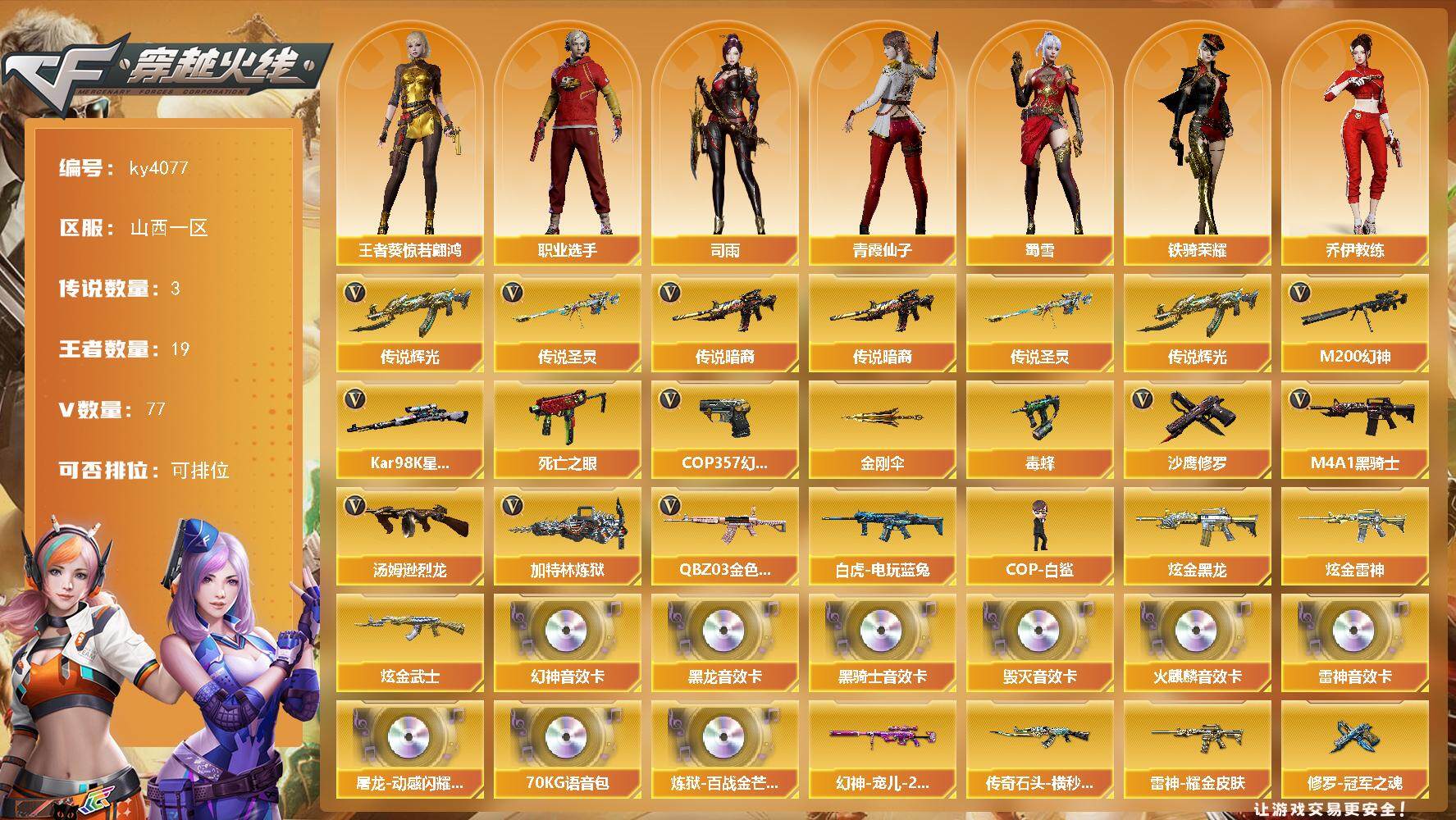 穿越火线账号北部战区山西一区-77V-19王者-3炫金
【传说武器】：传说暗裔，传说辉光，传说圣灵
【热门武器】：传说暗