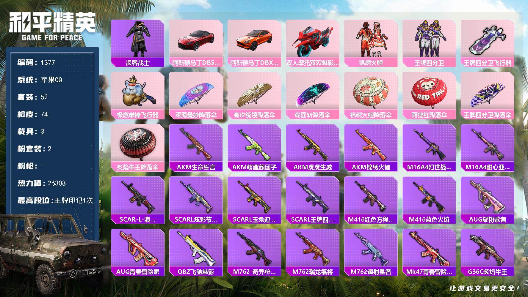 和平精英账号苹果QQ3载具-52套装-74枪皮-52套装/装备78/载具3/战备56/王牌印记1/热力值26308/浪客