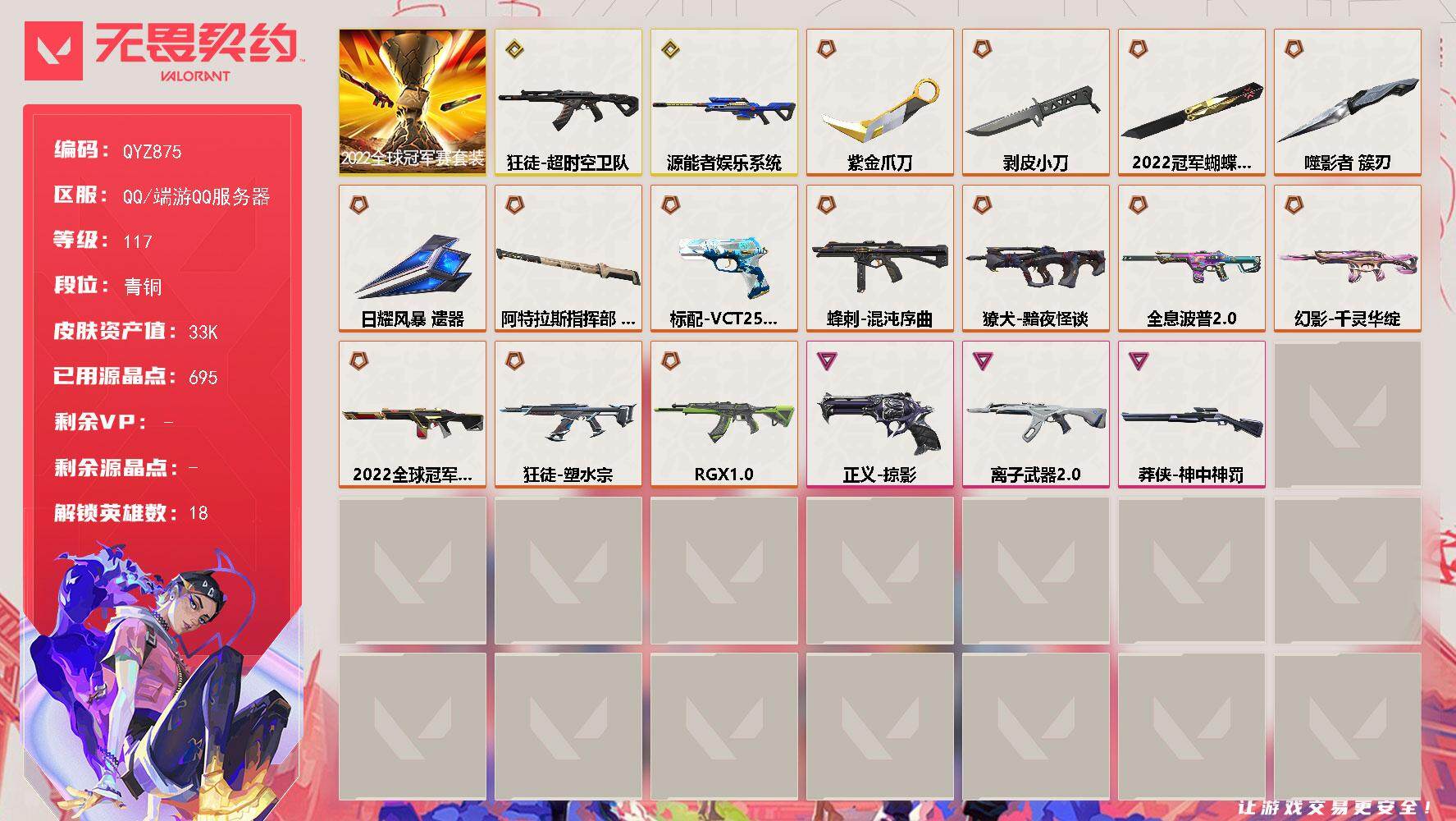 无畏契约账号QQ【QYZ875】终极*15/传奇*2/卓越*3/皮肤*56/等级*117/段位:青铜/2022全球冠