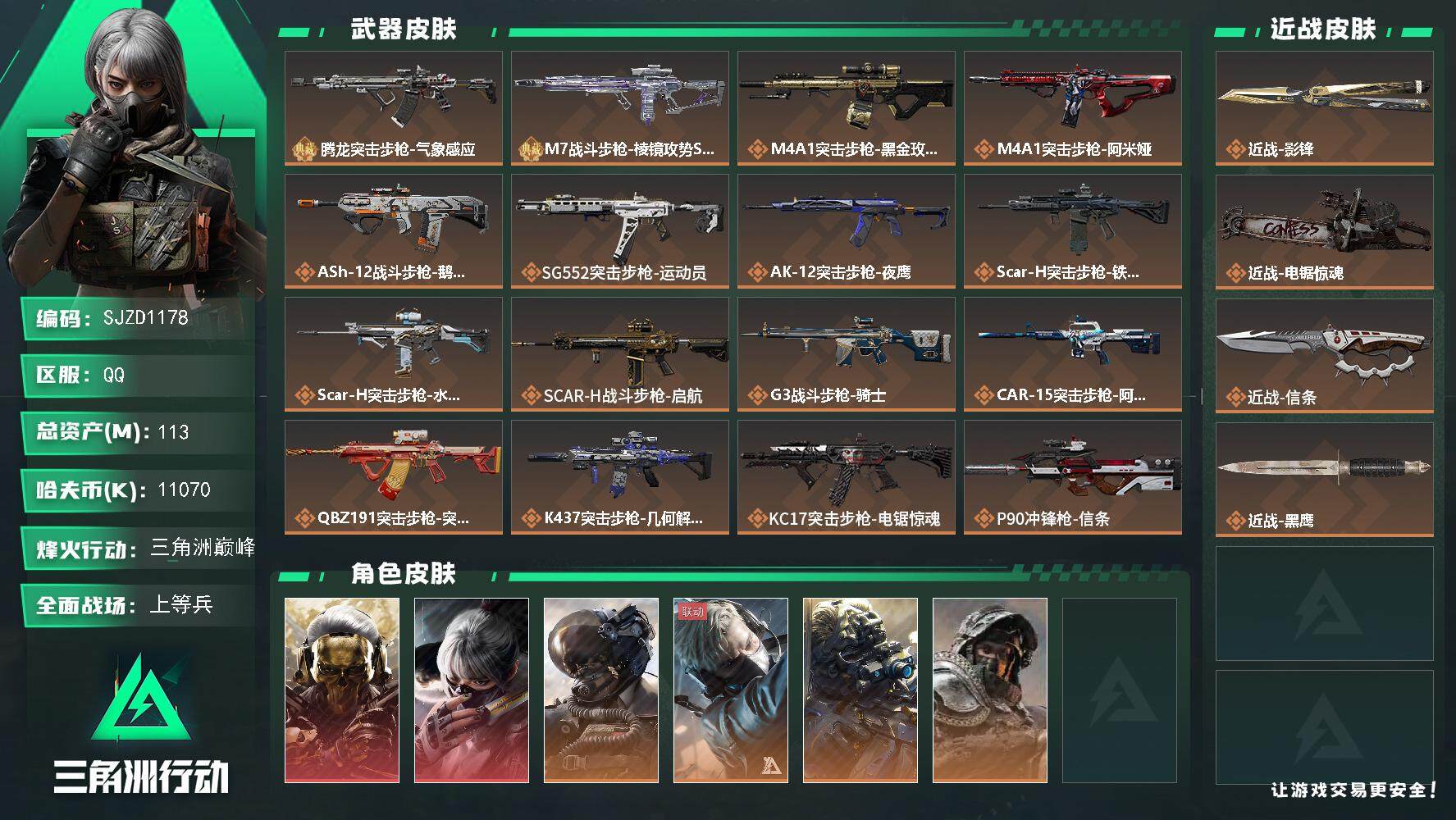 三角洲行动账号QQ【SJZD1178】总资产(M)：113M/哈夫币(K)：11070K/哈夫币(K)：11070K/传说枪皮数：31/全面战场等级：44_段位：上等兵/烽火地带等级：60_段位：三角洲巅峰/红狼-蚀