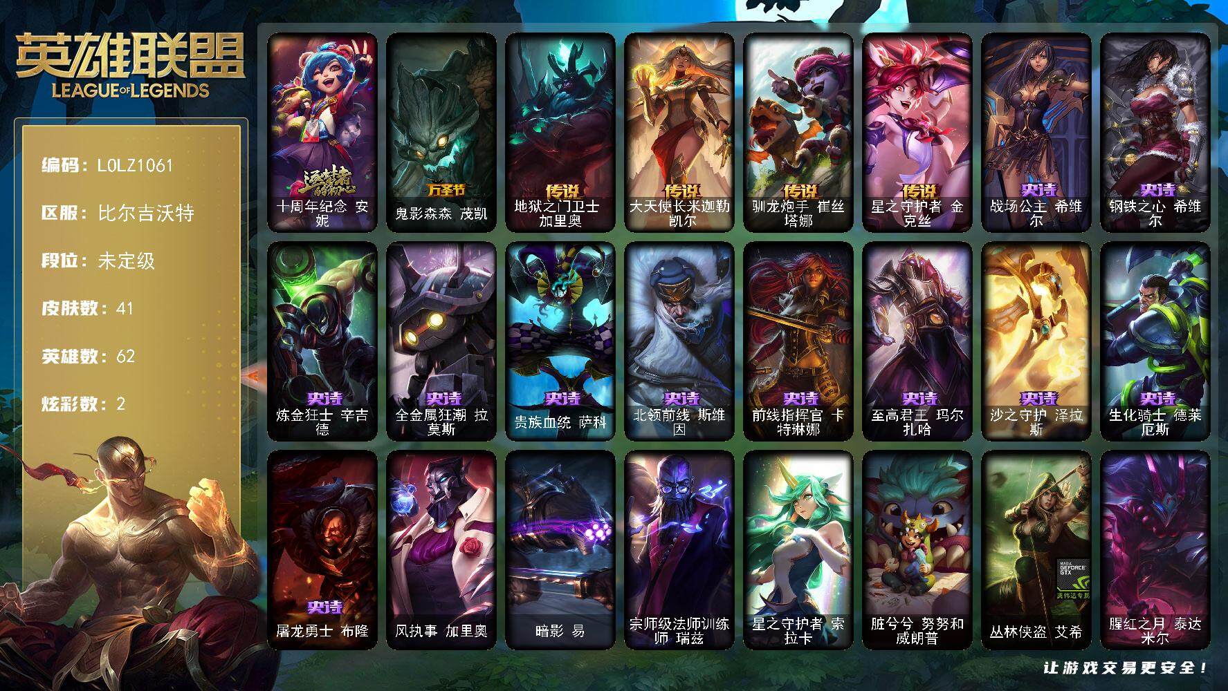 英雄联盟账号网通比尔吉沃特62英雄-41皮肤-【LOLZ1061】62英雄/41皮肤/1神话/1限定/2炫彩/4传说/11史诗