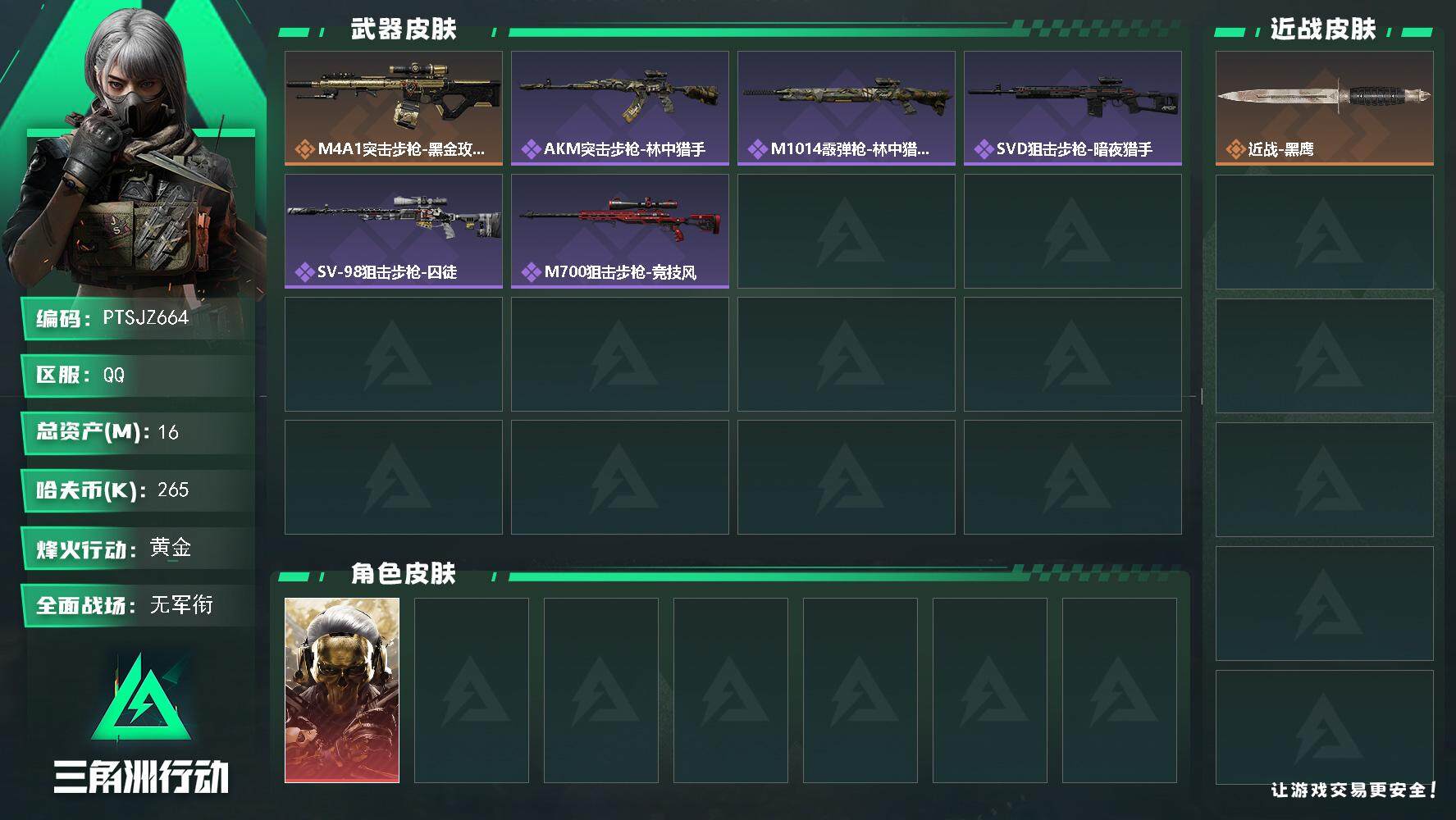 三角洲行动账号QQ【PTSJZ664】【限时秒杀】265k哈伏币-13m流动资产-38烽火等级-黄金-1战场等级-无军