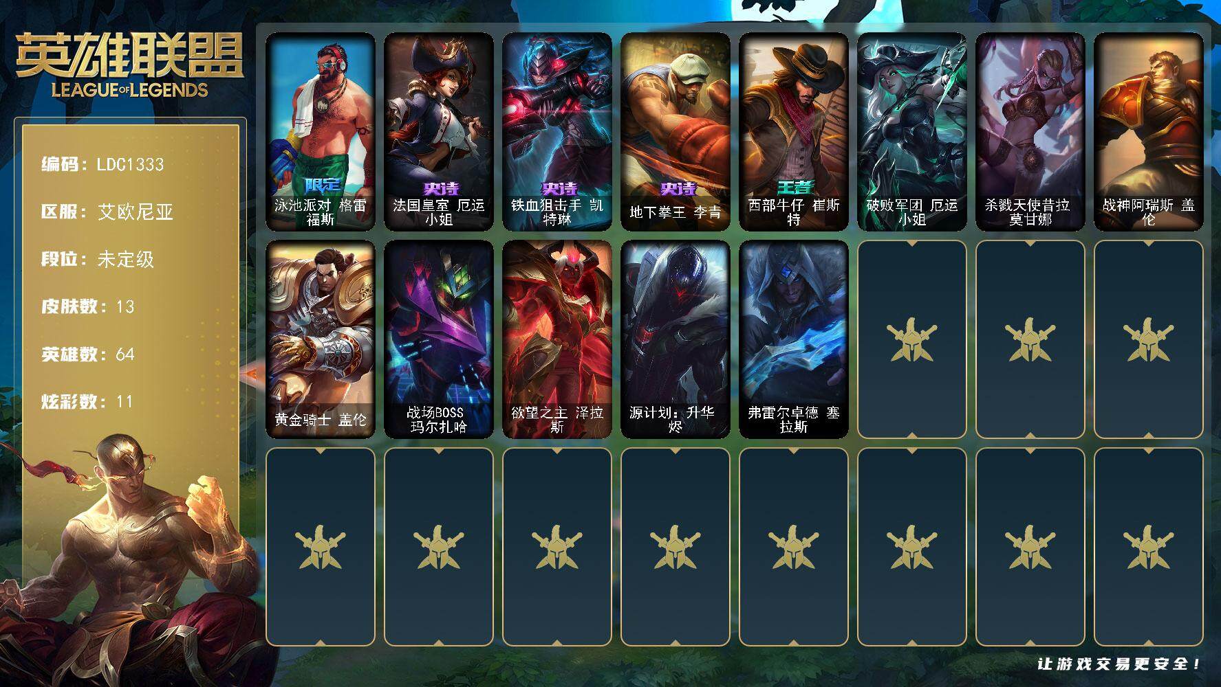 英雄联盟账号电信艾欧尼亚【LDC1333】64英雄/13皮肤/1限定/1臻彩/11炫彩/3史诗/未定级/灵魂莲华亚索霜见之时/泳池派对 格雷福斯/法国皇室厄运小姐/铁血狙击手凯特琳/地下拳王李青/西部牛仔崔斯特/破败军团厄