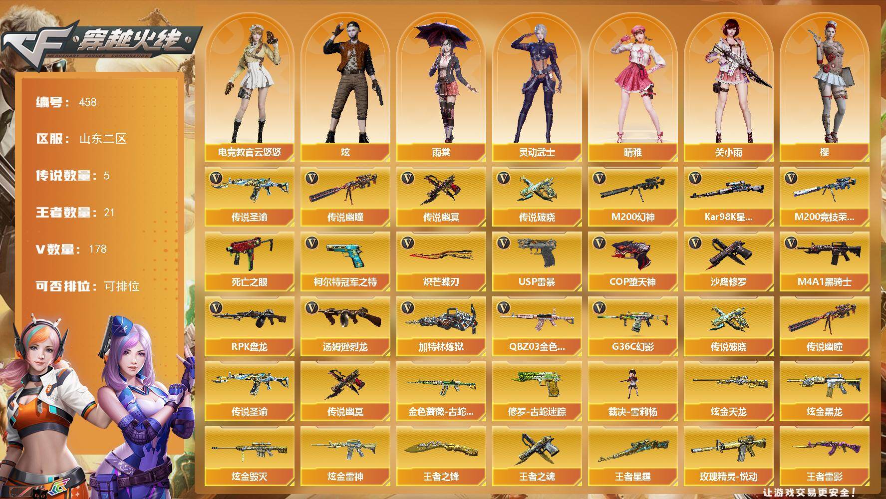 穿越火线账号北部战区山东二区山东二区-178V-21王者-4炫金
【传说武器】：传说圣谕，传说幽瞳，传说破晓，传说幽冥
【传说角