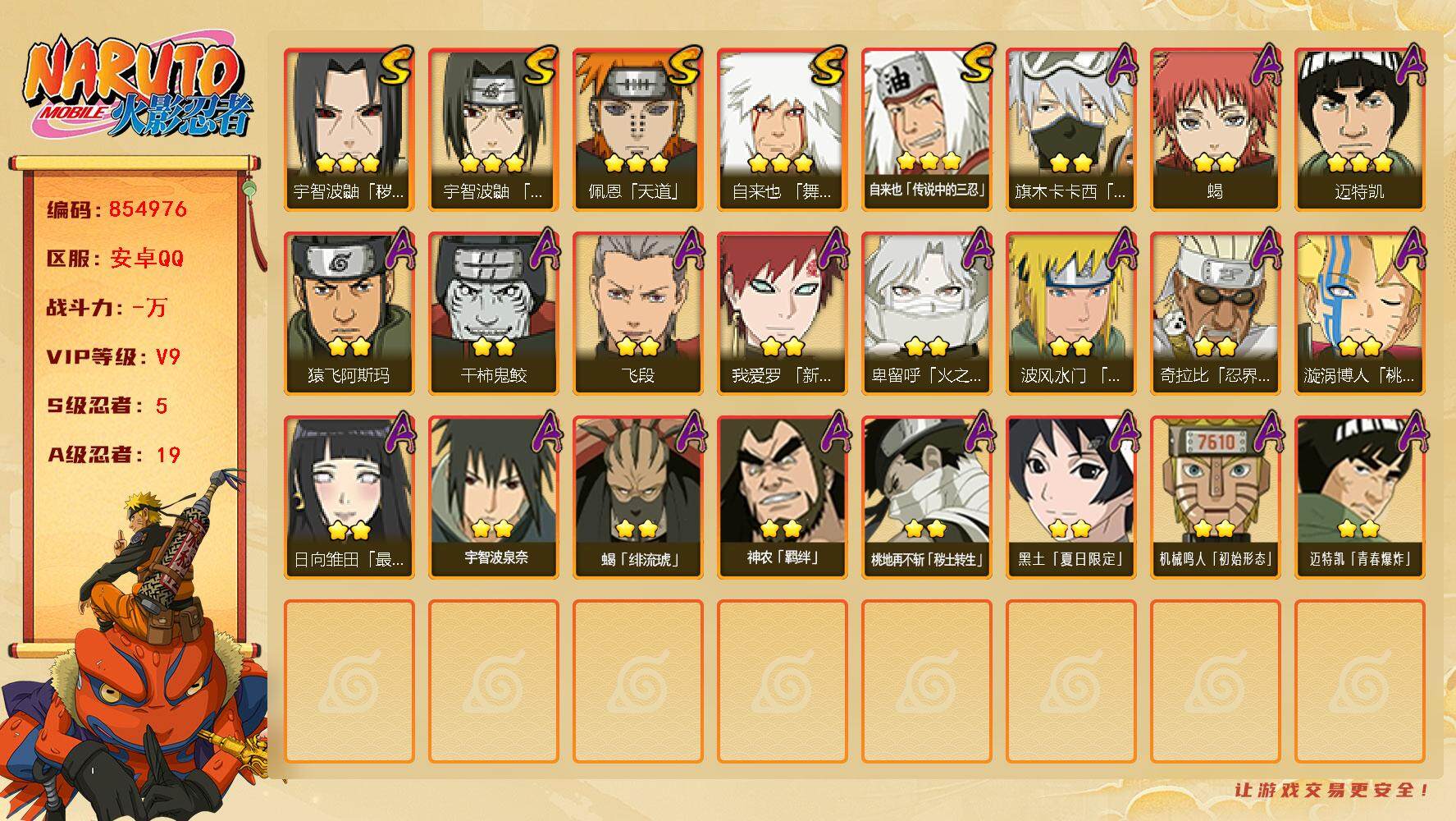 火影忍者账号安卓QQ【】【商品标题】：5S级忍者数-19A级忍者数
【S级忍者】：宇智波鼬「秽土转生」(3星)，宇智波鼬