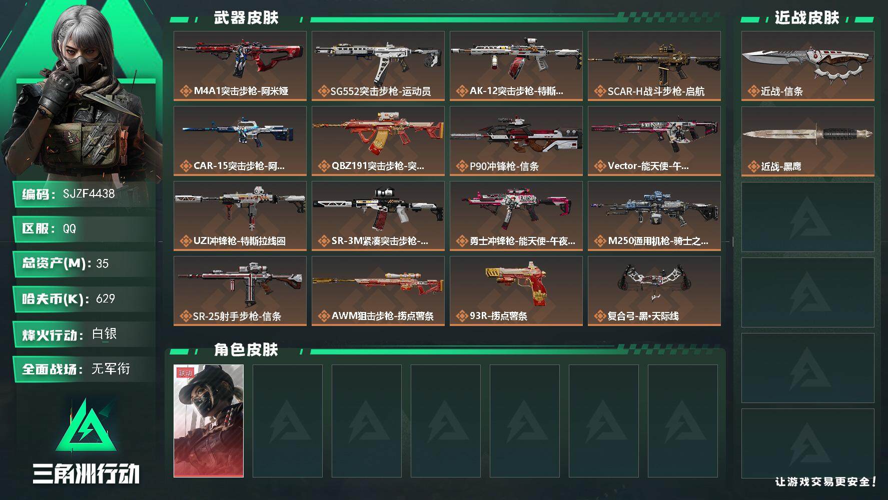 三角洲行动账号QQ【SJZF4438】总资产(M)：35M/哈夫币(K)：629K/哈夫币(K)：629K/全面战场等