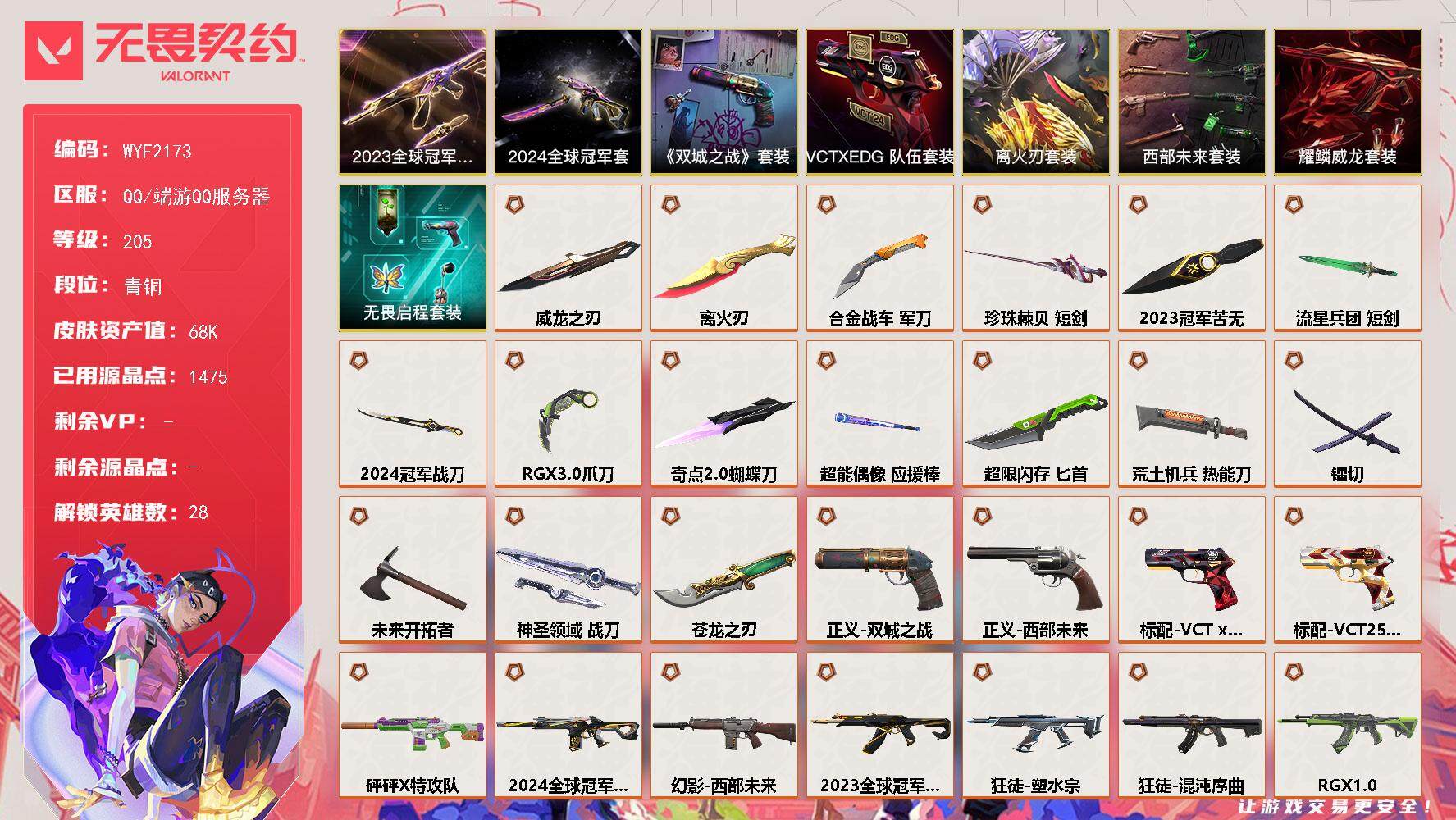 无畏契约账号QQ【WYF2173】终极*33/卓越*8/皮肤*136/等级*205/段位:青铜/离火刃/2024全球