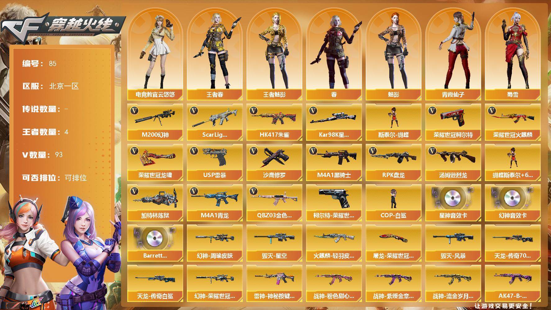 穿越火线账号北部战区北京一区北京一区-93V-4王者-0炫金
【热门武器】：QBZ03-金色蔷薇，Scar Light-白虎，H