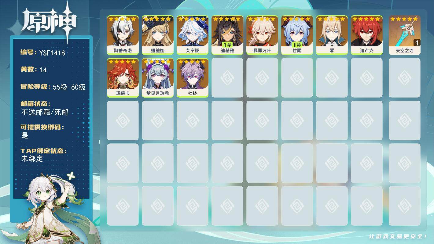 原神账号官服 天空岛【YSF1418】56级/14黄/女主/11个五星角色/1个五星武器/0命玛薇卡/0命芙宁娜/0命枫原万叶/1命甘雨/0命娜维娅/0命阿蕾奇诺/1命迪希雅/0命杜林/0命琴/0命迪卢克/0命梦见月瑞