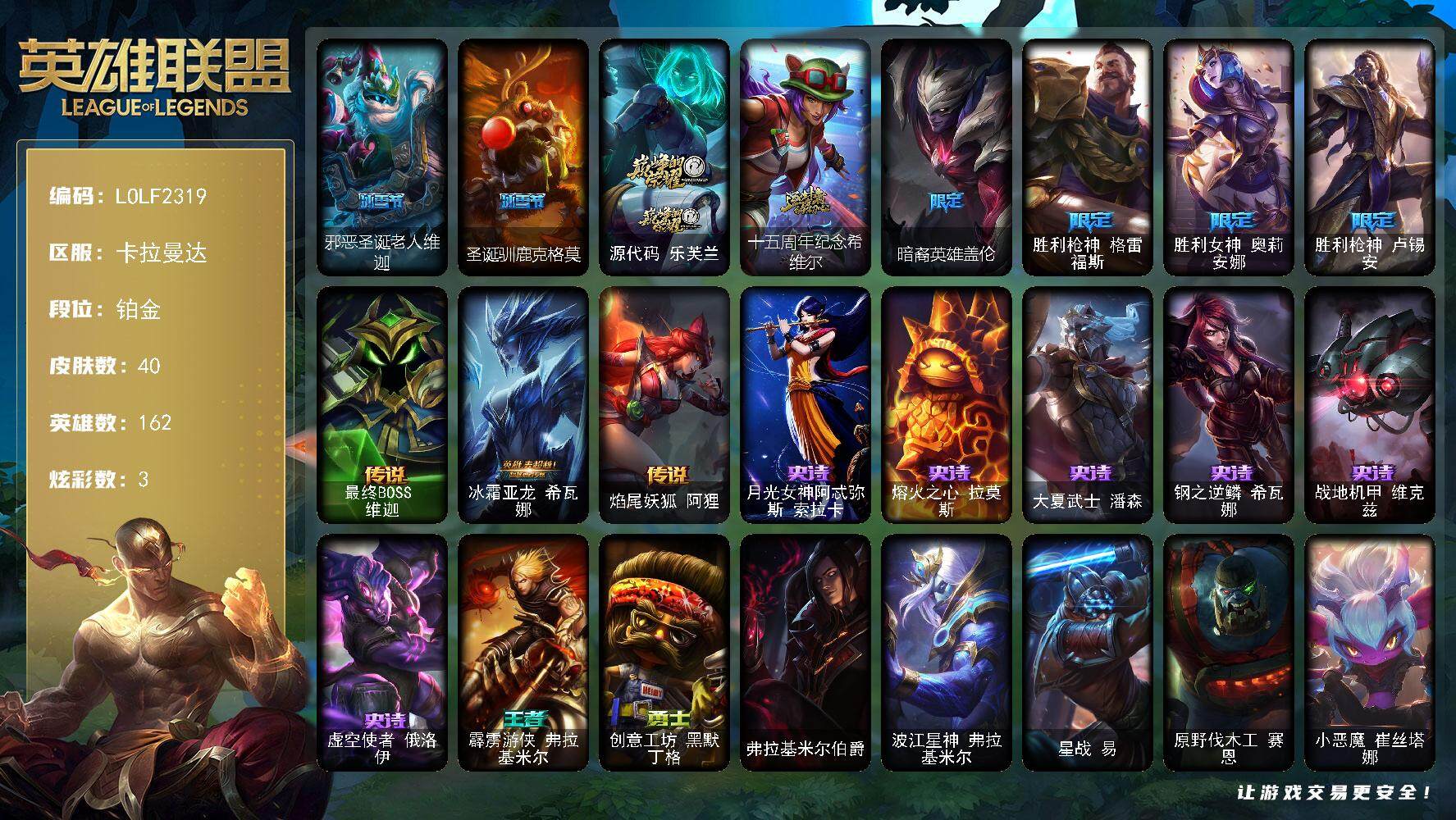 英雄联盟账号电信卡拉曼达【LOLF2319】162英雄/40皮肤/2神话/6限定/2臻彩/3炫彩/3传说/6史诗/铂金/幻灵战斗猫金克丝梦幻强袭/星之守护者阿卡丽热情之光/邪恶圣诞老人维迦/圣诞驯鹿克格莫/源代码乐芙兰/十