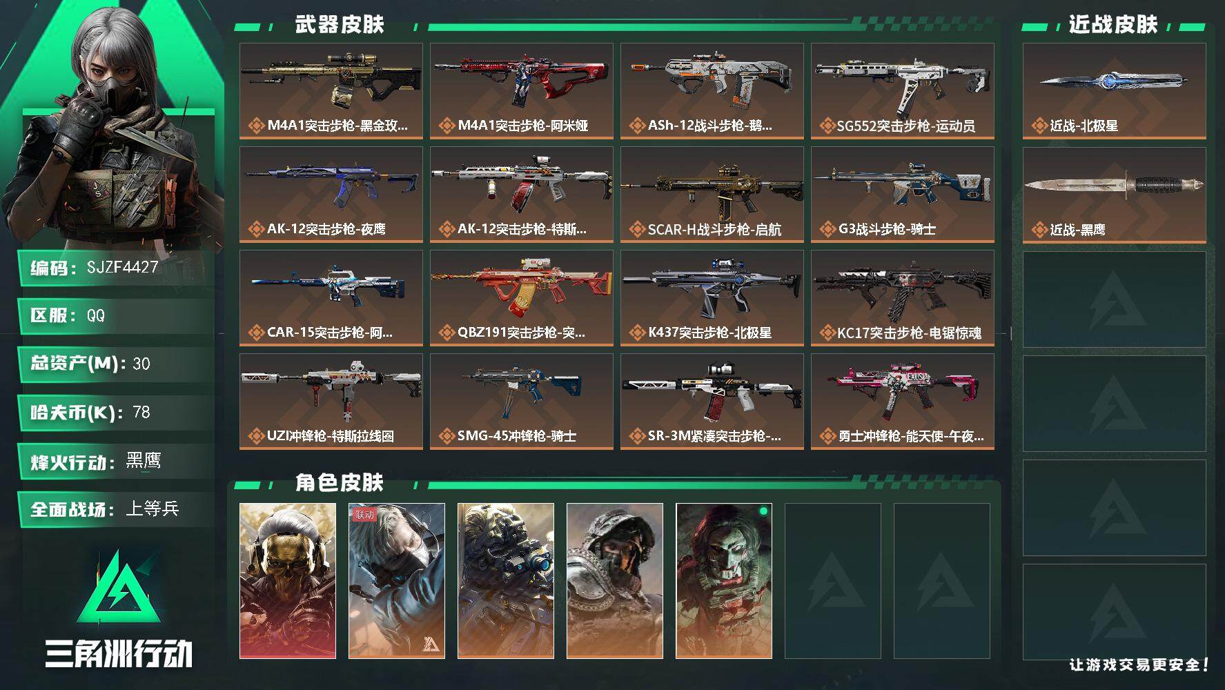 三角洲行动账号QQ【SJZF4427】总资产(M)：30M/哈夫币(K)：78K/哈夫币(K)：78K/传说枪皮数：2