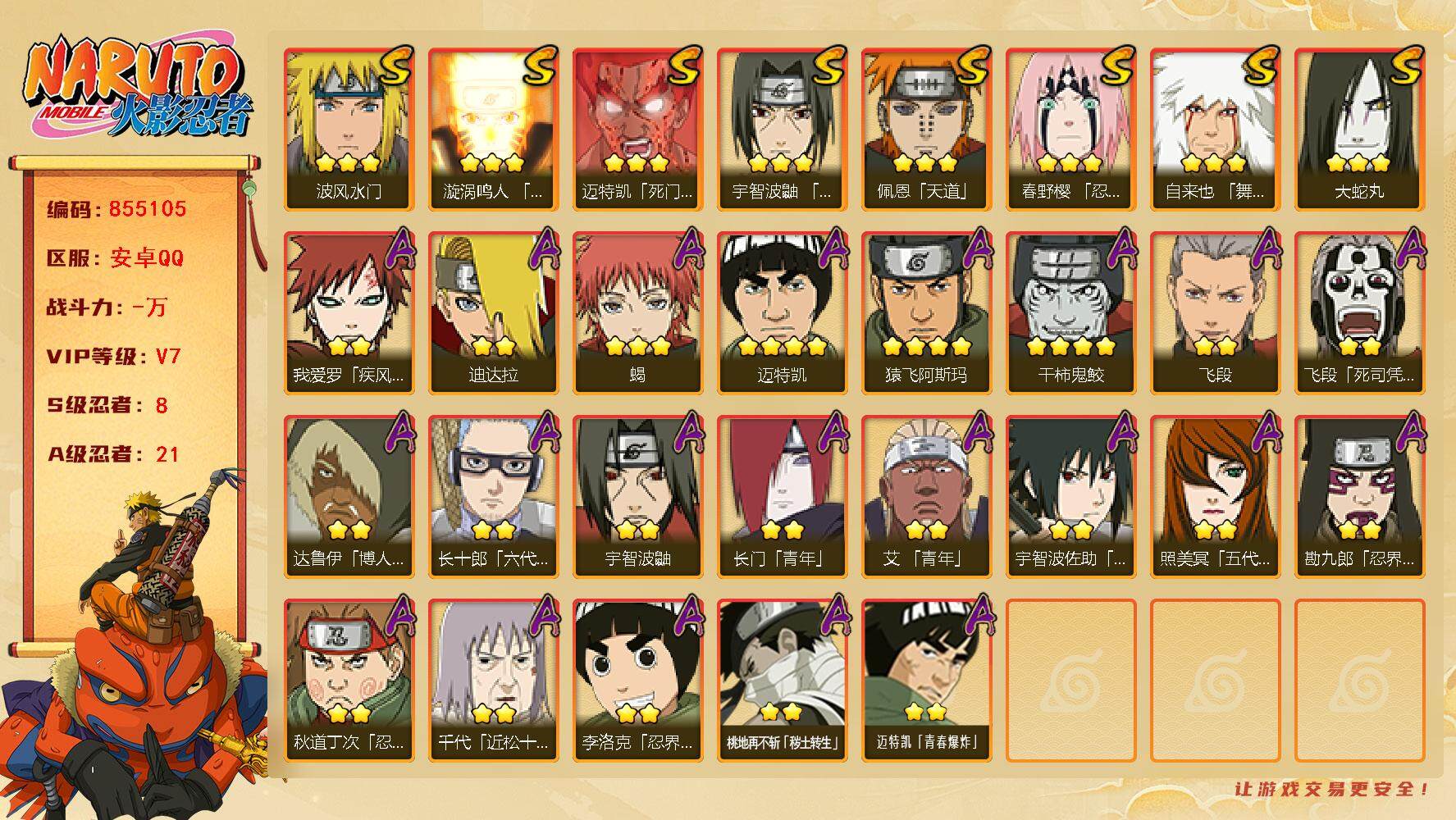 火影忍者账号安卓QQ【】【商品标题】：8S级忍者数-21A级忍者数
【S级忍者】：春野樱「忍界大战」(3星)，宇智波鼬「
