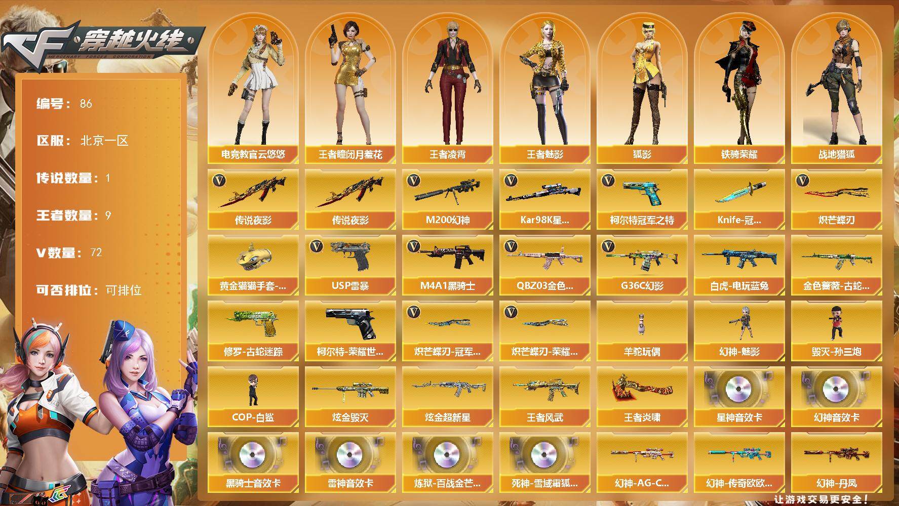 穿越火线账号北部战区北京一区北京一区-72V-9王者-2炫金
【传说武器】：传说夜影
【热门武器】：传说夜影，G36C-幻影，Q