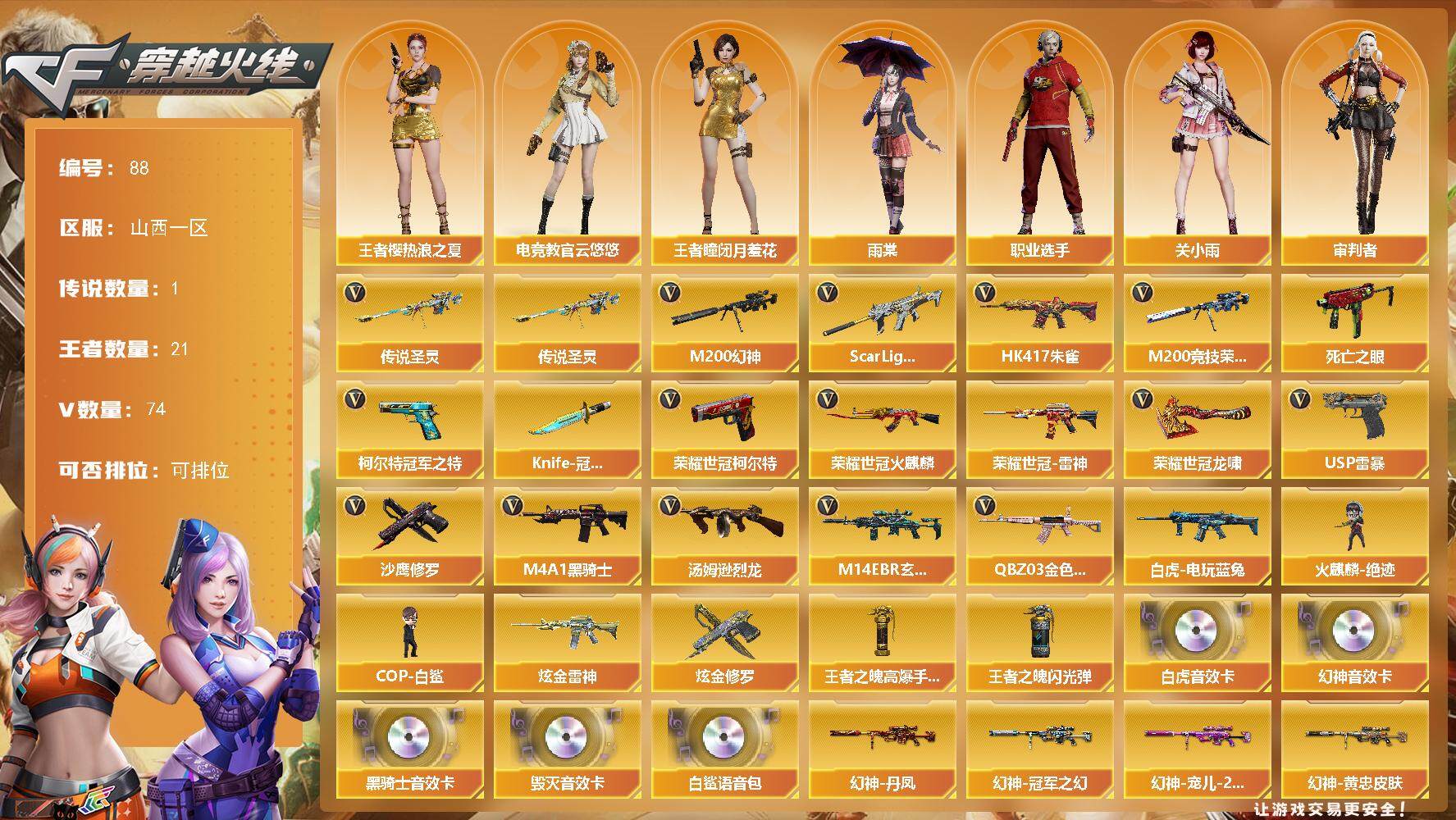 穿越火线账号北部战区山西一区山西一区-74V-21王者-2炫金
【传说武器】：传说圣灵
【热门武器】：传说圣灵，QBZ03-金色