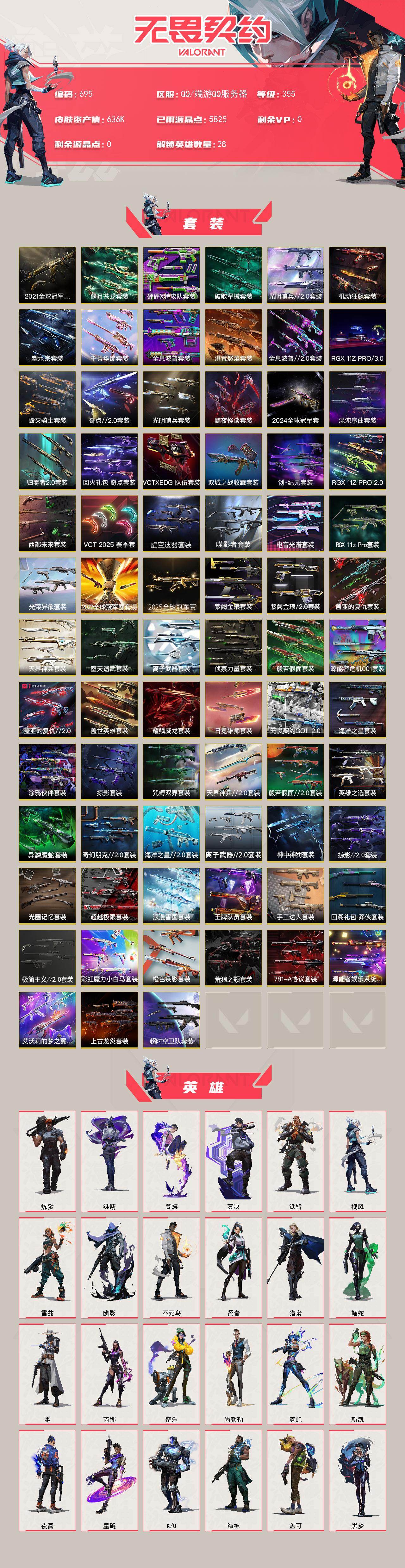 【套装】：2025全球冠军赛套装，2024全球冠军赛套装，2022全球冠军赛套装，2021全球冠军赛套装，超时空卫队套装，源能者娱乐系统套装，781-A协议套装，上古龙炎套装，艾沃莉的梦之翼套装，光