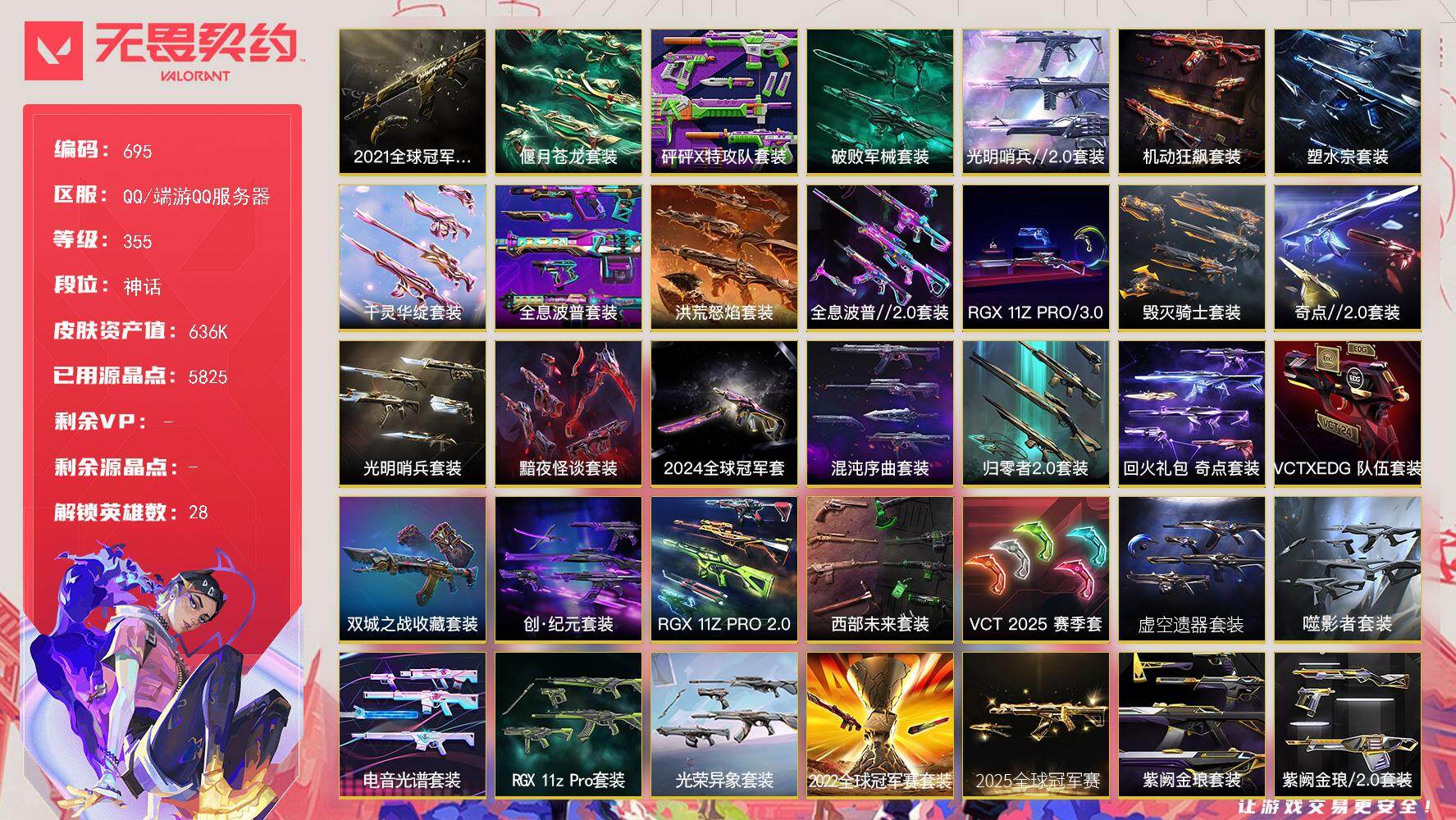 【套装】：2025全球冠军赛套装，2024全球冠军赛套装，2022全球冠军赛套装，2021全球冠军赛套装，超时空卫队套装，源能者娱乐系统套装，781-A协议套装，上古龙炎套装，艾沃莉的梦之翼套装，光