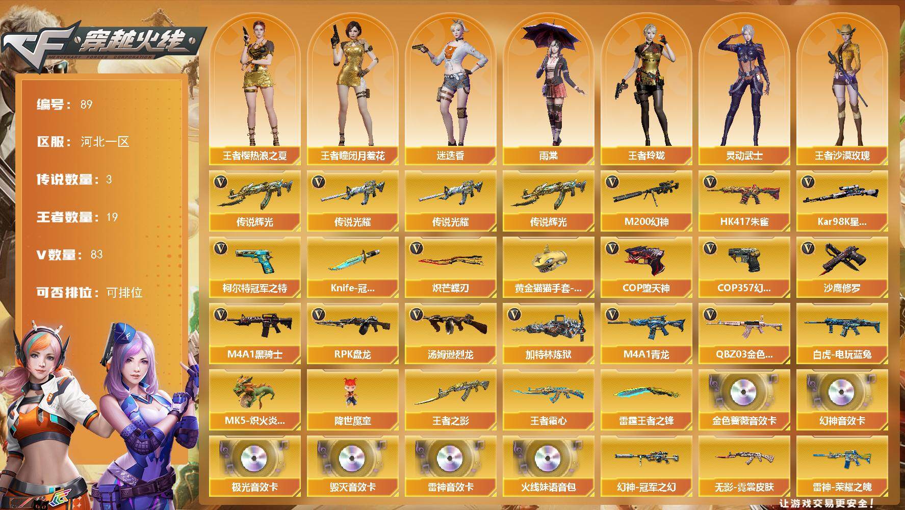 穿越火线账号北部战区河北一区河北一区-83V-19王者-0炫金
【传说武器】：传说光耀，传说辉光
【传说角色】：传说女帝
【热门