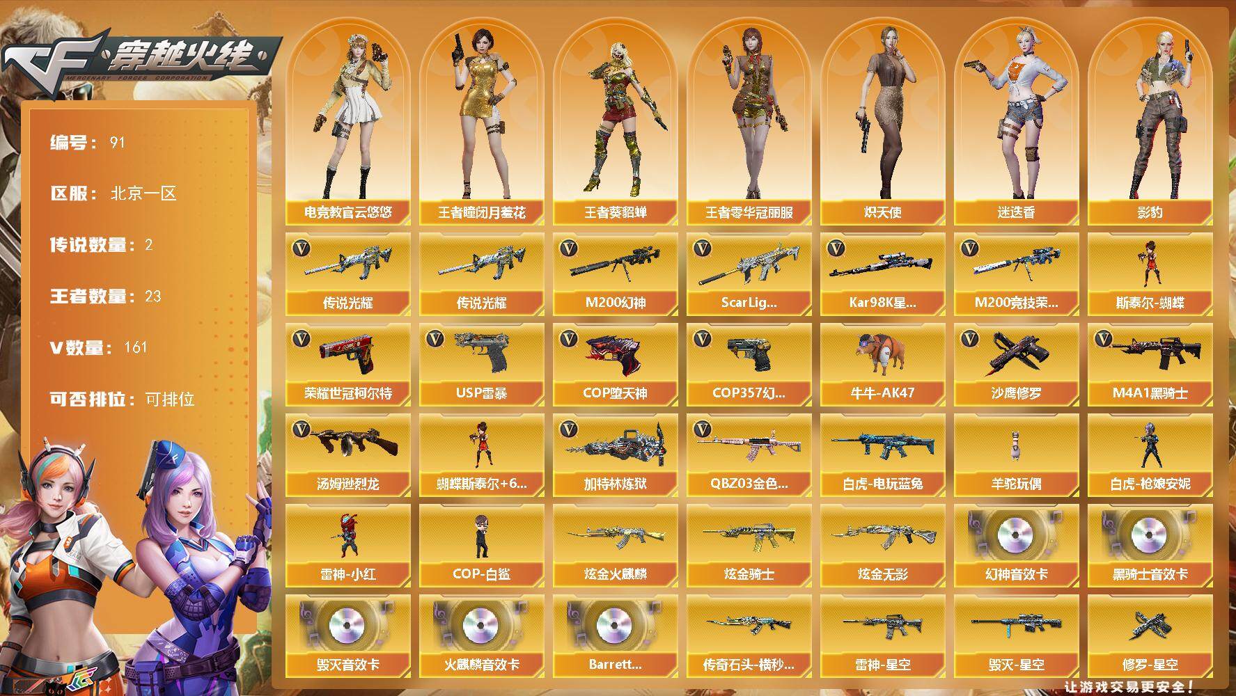 穿越火线账号北部战区北京一区北京一区-161V-23王者-3炫金
【传说武器】：传说光耀
【传说角色】：传说女帝
【热门武器】：