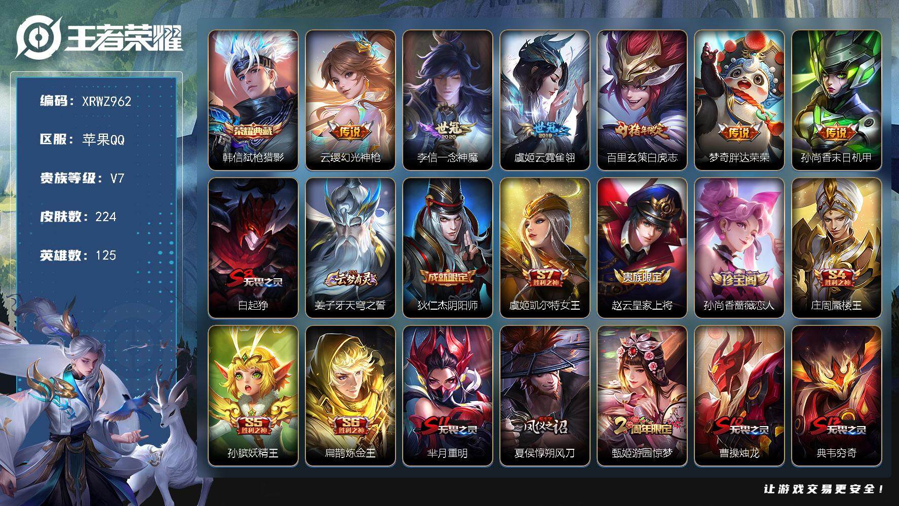 王者荣耀账号苹果QQ【XRWZ962】贵族7/皮肤224/典藏1/传说6/史诗51/英雄125/影全皮/弑枪猎影/幻光神枪/一念神魔/云霓雀翎/白虎志/胖达荣荣/孙尚香-末日机甲/白起狰/姜子牙天穹之誓/狄仁杰阴阳师/
