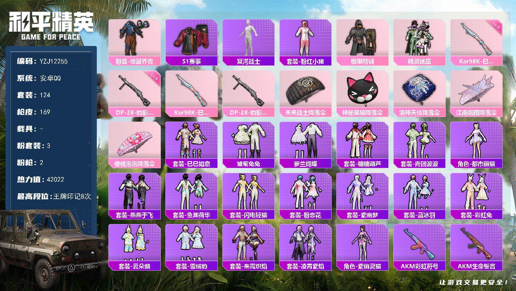 和平精英账号安卓QQYZJ12255-可二次-安卓Q-4稀有3粉装2特效枪10热门124套装169枪皮 42022热力值