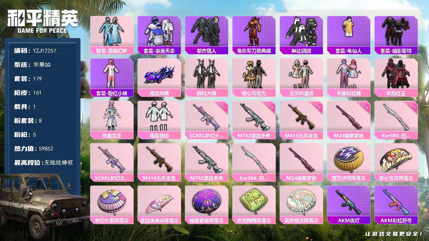 和平精英账号苹果QQYZJ12257 可二次 苹果Q-4稀有1载具8粉装5特效枪23热门179套装161枪皮 59852