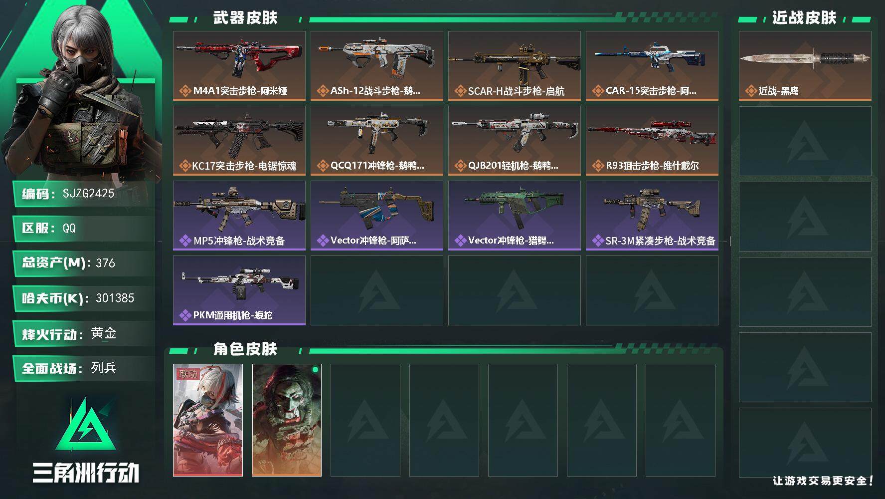 三角洲行动账号QQ【SJZG2425】总资产(M)：376M/哈夫币(K)：301385K/哈夫币(K)：301385