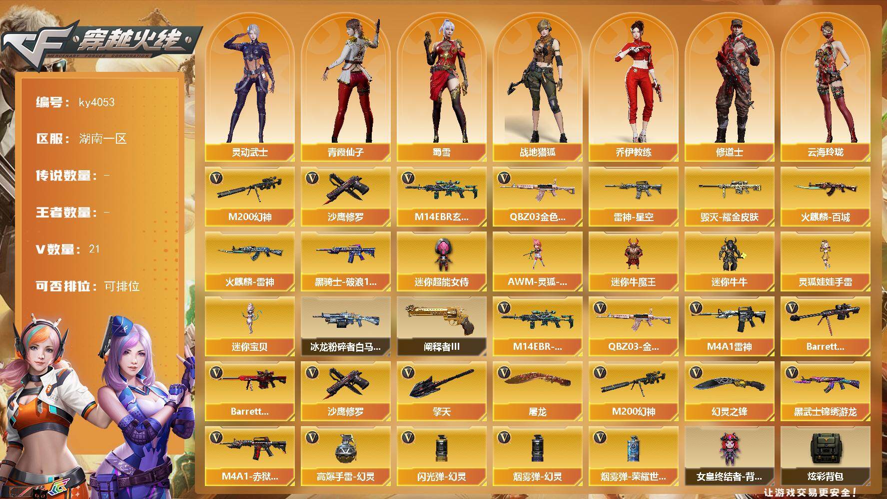 穿越火线账号南部战区湖南一区[14448260]湖南一区-21V-0王者-0炫金
【热门武器】：QBZ03-金色蔷薇，M14EBR-玄武，M200-幻神，沙鹰-修罗
【皮肤】：雷神-星空，火麒麟-雷神，火麒麟-百城，毁灭耀金皮肤