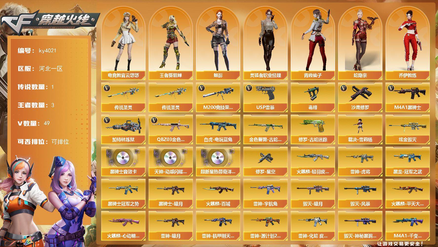 穿越火线账号北部战区河北一区-49V-3王者-1炫金
【传说武器】：传说圣灵
【热门武器】：传说圣灵，QBZ03-金色蔷