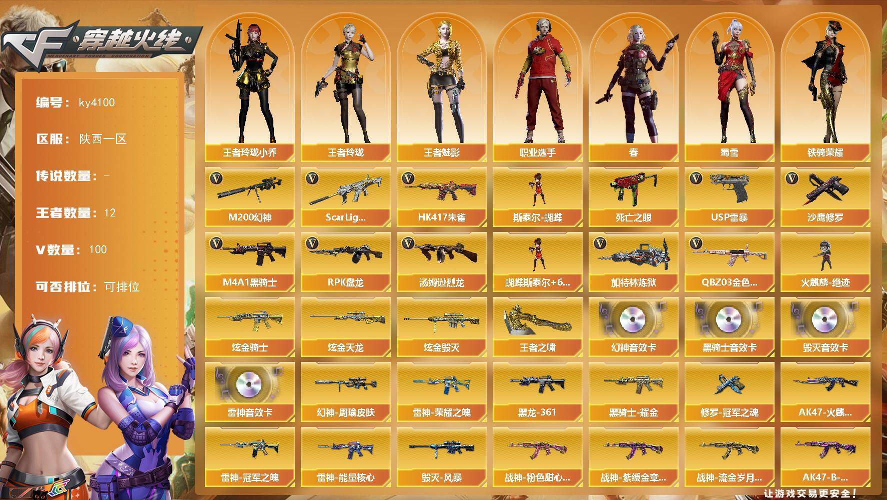 穿越火线账号西部战区陕西一区-100V-12王者-3炫金
【热门武器】：QBZ03-金色蔷薇，Scar Light-白虎