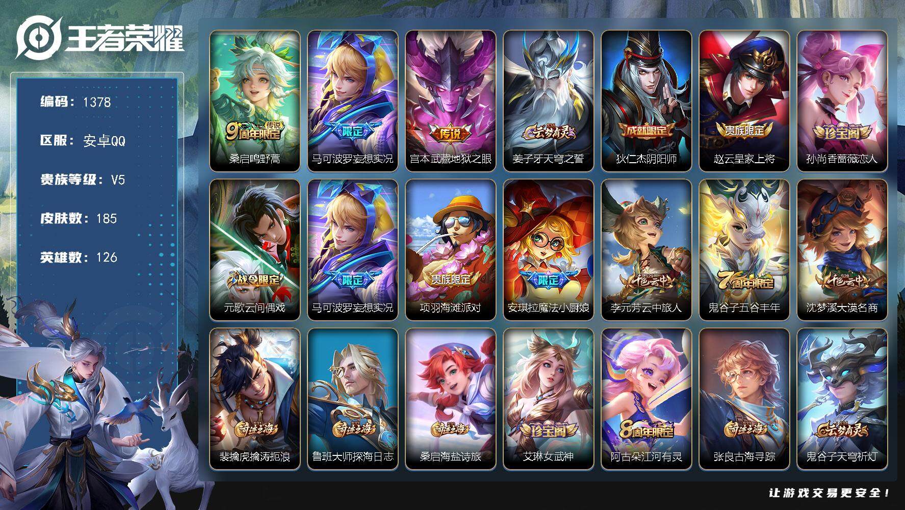 王者荣耀账号安卓QQ126英雄-185皮肤-贵族5/皮肤185/传说3/史诗54/英雄126/鸣野蒿 桑启/妄想实况 马