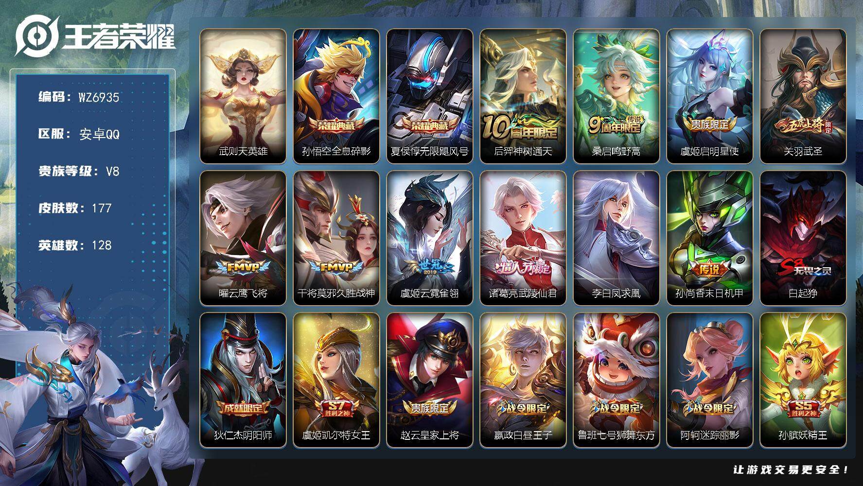 王者荣耀账号安卓QQ【包含武则天3典藏】V8-最强王者段位-128英雄-177皮肤-2典藏皮肤-1典藏英雄-10传说-47史诗
【荣耀典藏】：武则天英雄，孙悟空全息碎影，夏侯惇无限飓风号
【传说皮肤】：后羿神树通天，桑