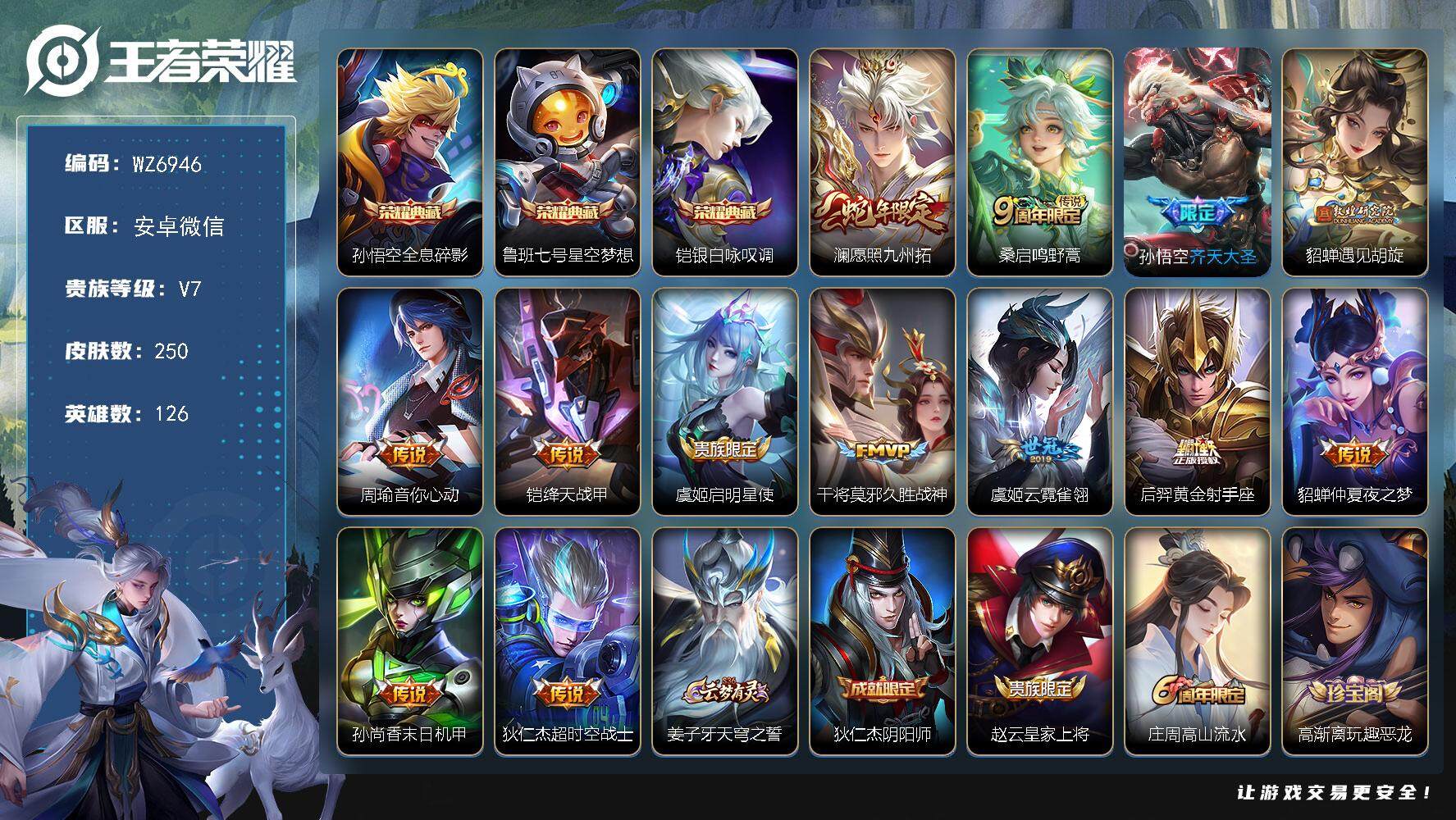 王者荣耀账号安卓VX安卓WX-V7-最强王者段位-126英雄-250皮肤-3典藏皮肤-13传说-62史诗
【荣耀典藏】：孙悟空全息碎影，鲁班七号星空梦想，铠银白咏叹调
【传说皮肤】：澜愿照九州拓，桑启鸣野蒿，孙悟空齐天