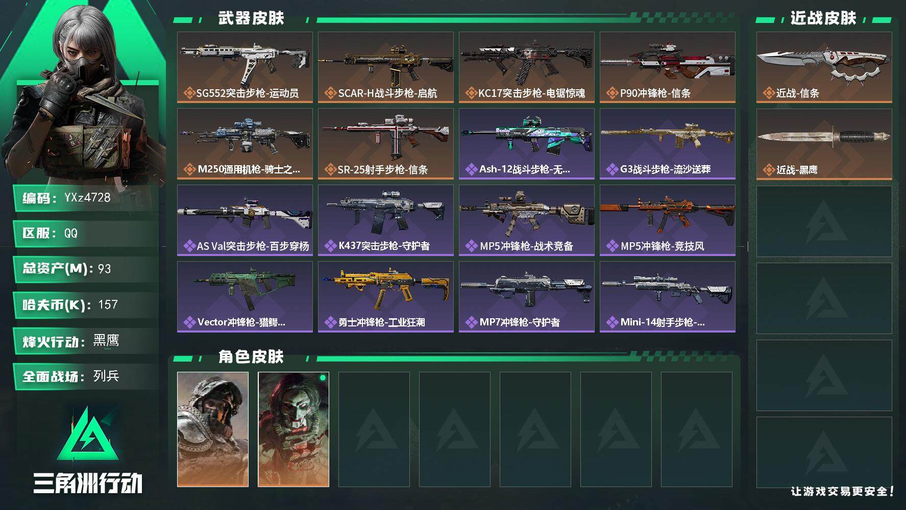 三角洲行动账号QQ【裸信条刀皮号-S7赛季顶级安全箱，93M资产，新手入坑首选】
【Q区三端互通】【【无二次协助处理】