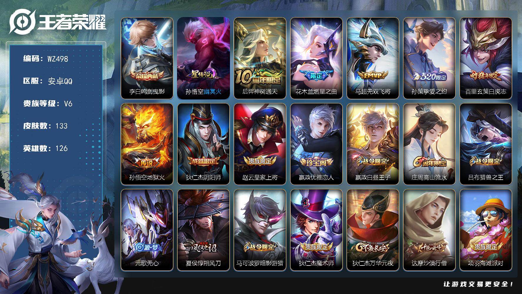 王者荣耀账号安卓QQ126英雄-133皮肤-安卓Q-V6-133皮肤-1典藏皮肤-6传说-37史诗
【荣耀典藏】：李白鸣