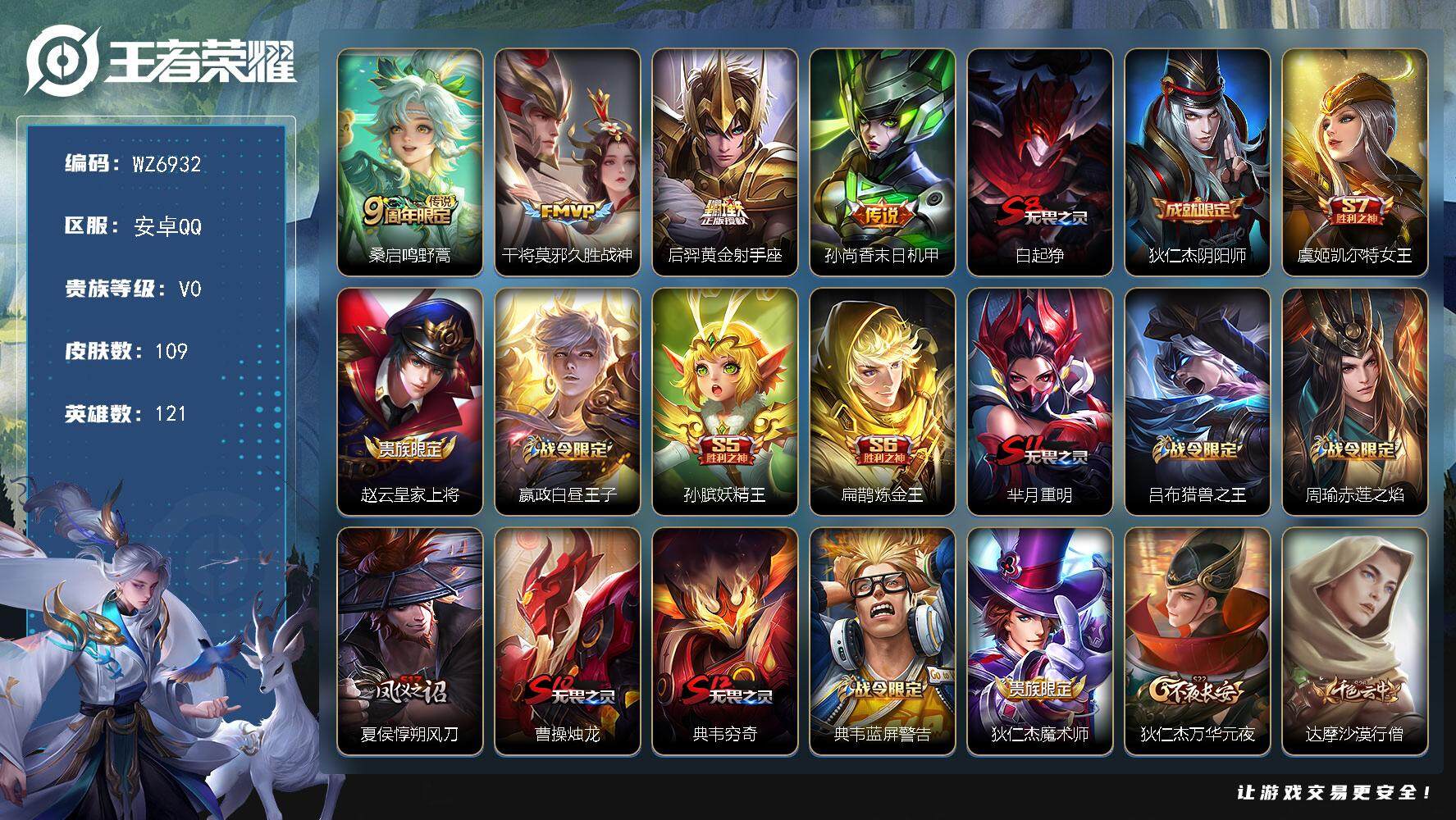 王者荣耀账号安卓QQ【qq等级皇冠】V0-荣耀黄金II段位-121英雄-109皮肤-4传说-24史诗
【传说皮肤】：桑启鸣野蒿，干将莫邪久胜战神，后羿黄金射手座，孙尚香末日机甲
【限定皮肤】：白起狰，狄仁杰阴阳师，虞姬