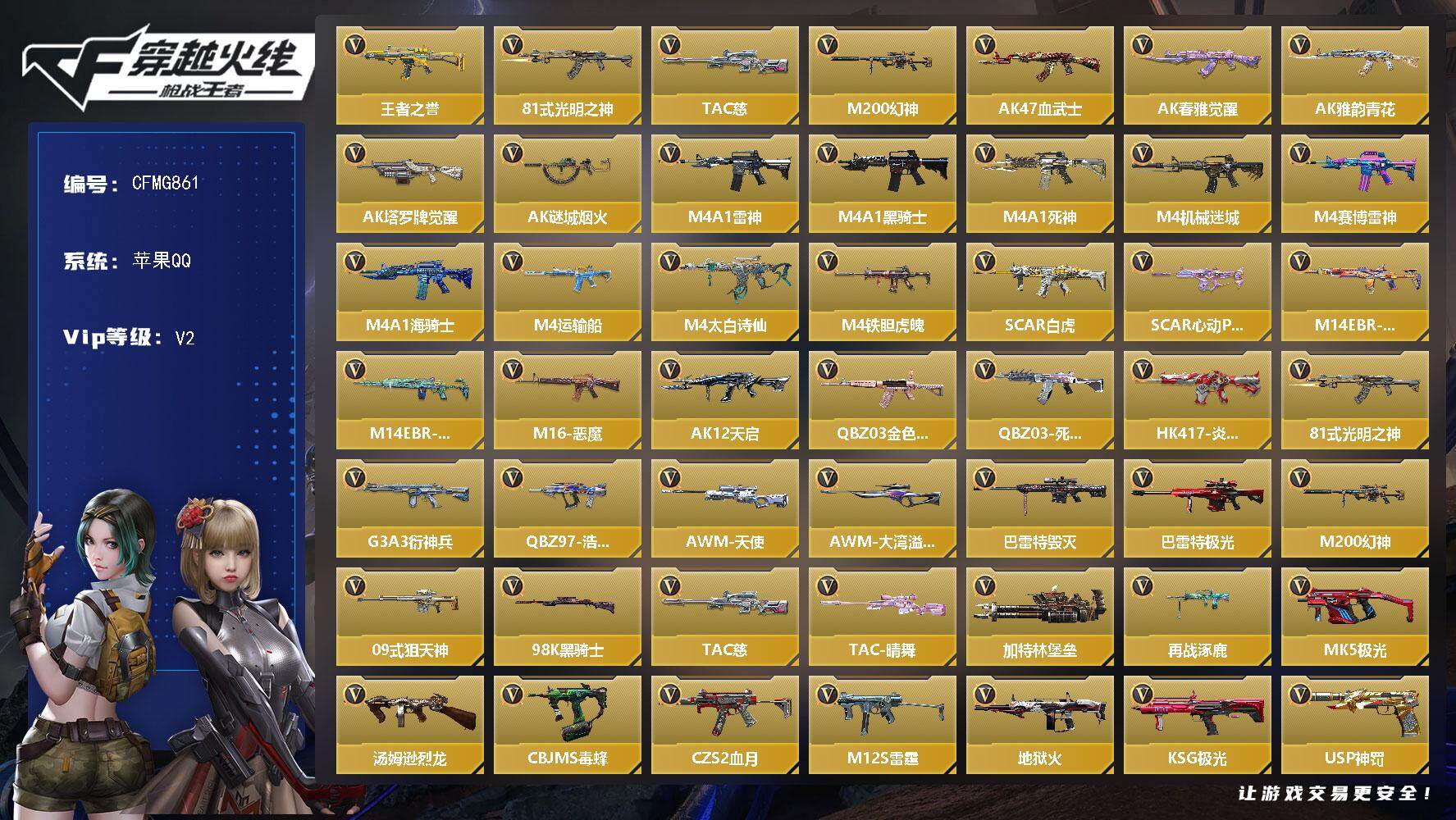 枪战王者账号苹果QQ【CFMG861】VIP2/148V/1王者/王者之誉/81式-光明之神/TAC 慈/M200 幻神/萝拉-X/AK47-血武士/AK47-春雅觉醒/AK47-雅韵青花/AK47-塔罗牌觉醒/AK4