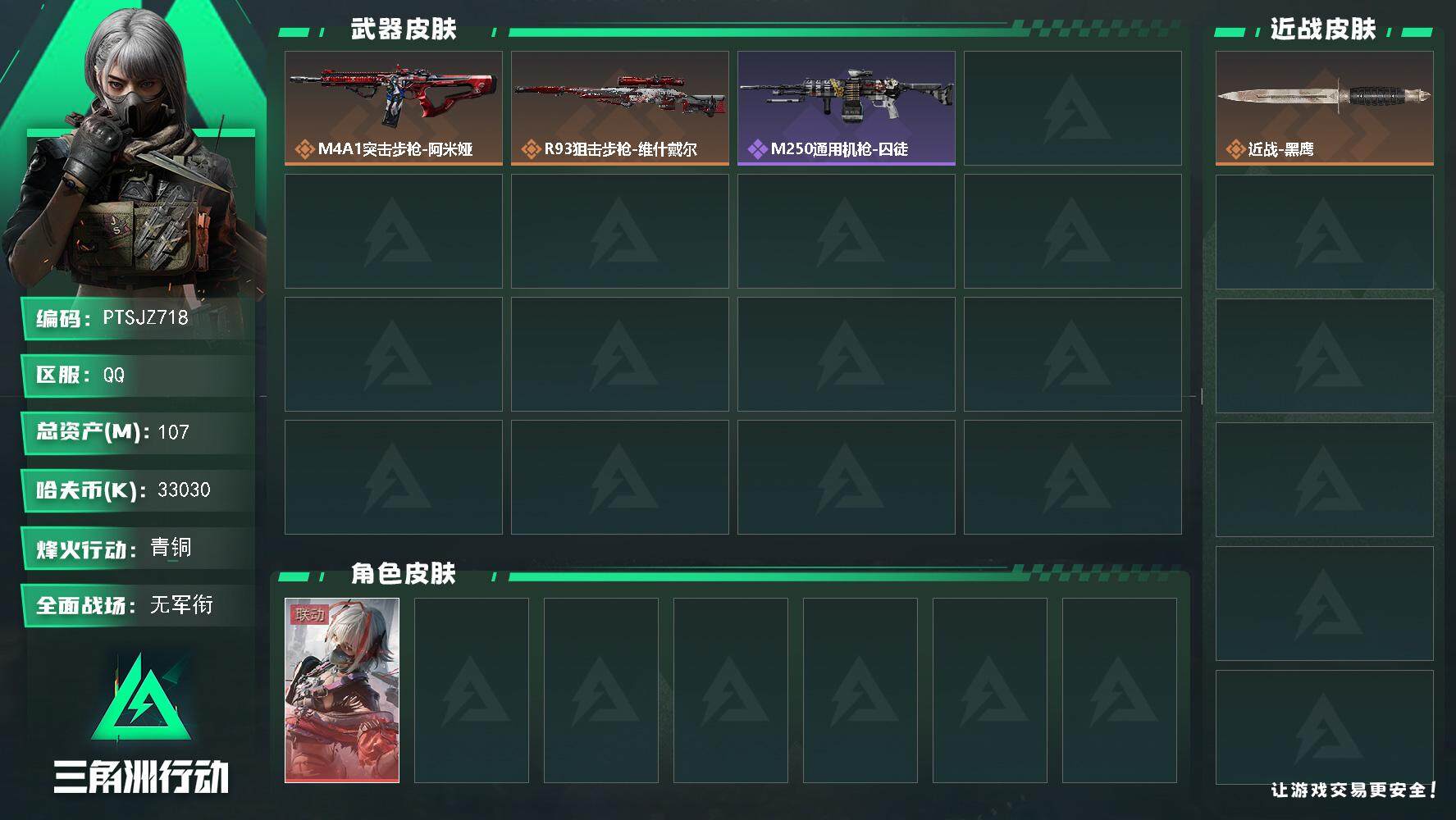 三角洲行动账号QQ【PTSJZ718】【限时秒杀】33030k哈伏币-84m流动资产-57烽火等级-青铜-1战场等级-