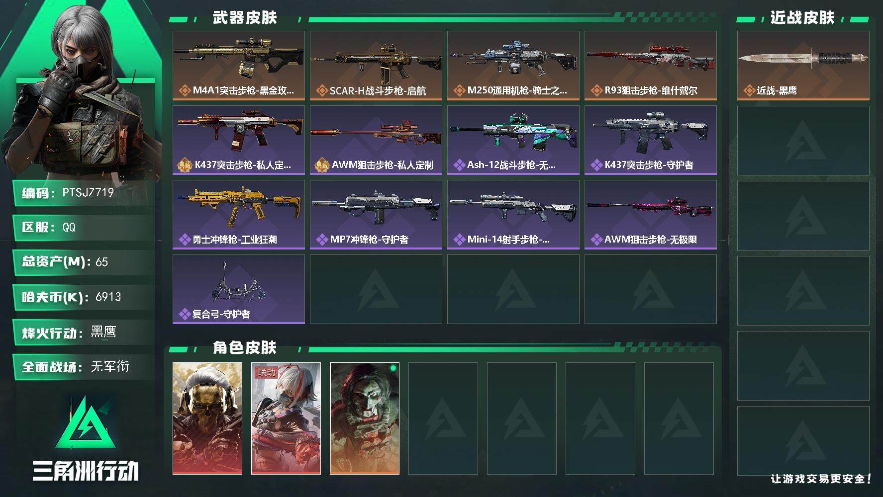 三角洲行动账号QQ【PTSJZ719】【限时秒杀】6913k哈伏币-62m流动资产-48烽火等级-黑鹰-1战场等级-无