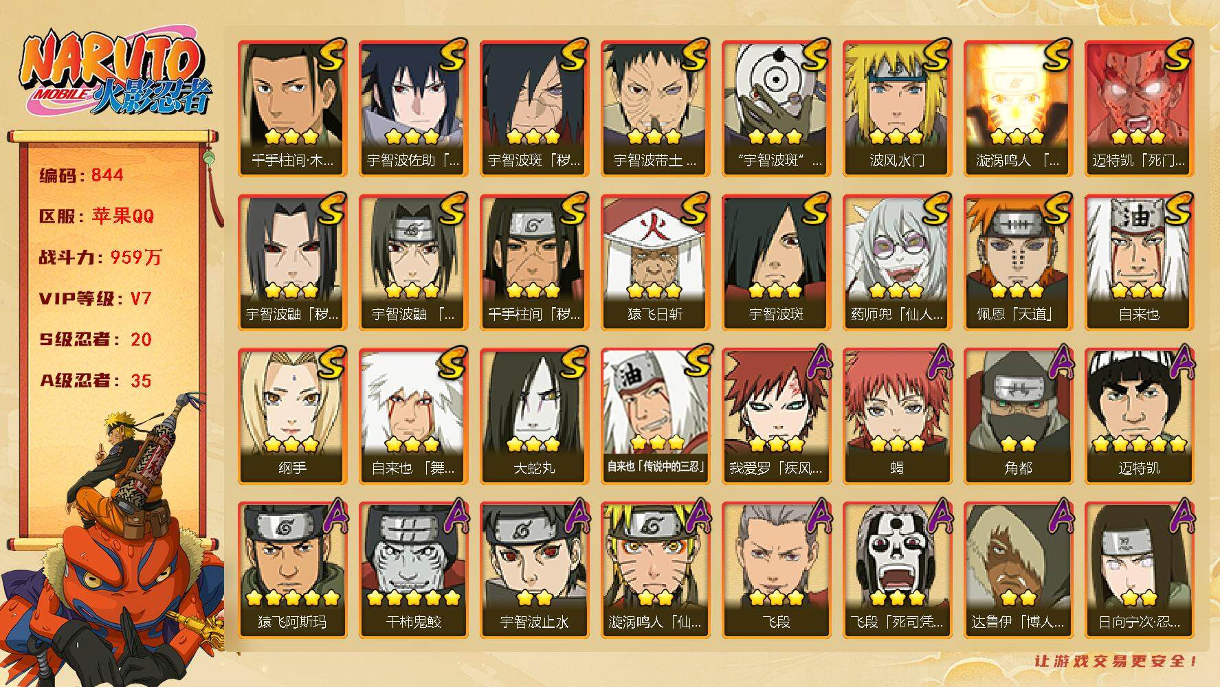 火影忍者账号苹果QQV7 959万战力 20S-35A TT1527
【S级忍者】：千手柱间「秽土转生」(3星)，宇智波鼬「秽土转生」(3星)，宇智波斑「秽土转生·解」(3星)，宇智波带土「忍界大战」(3星)，宇智波鼬