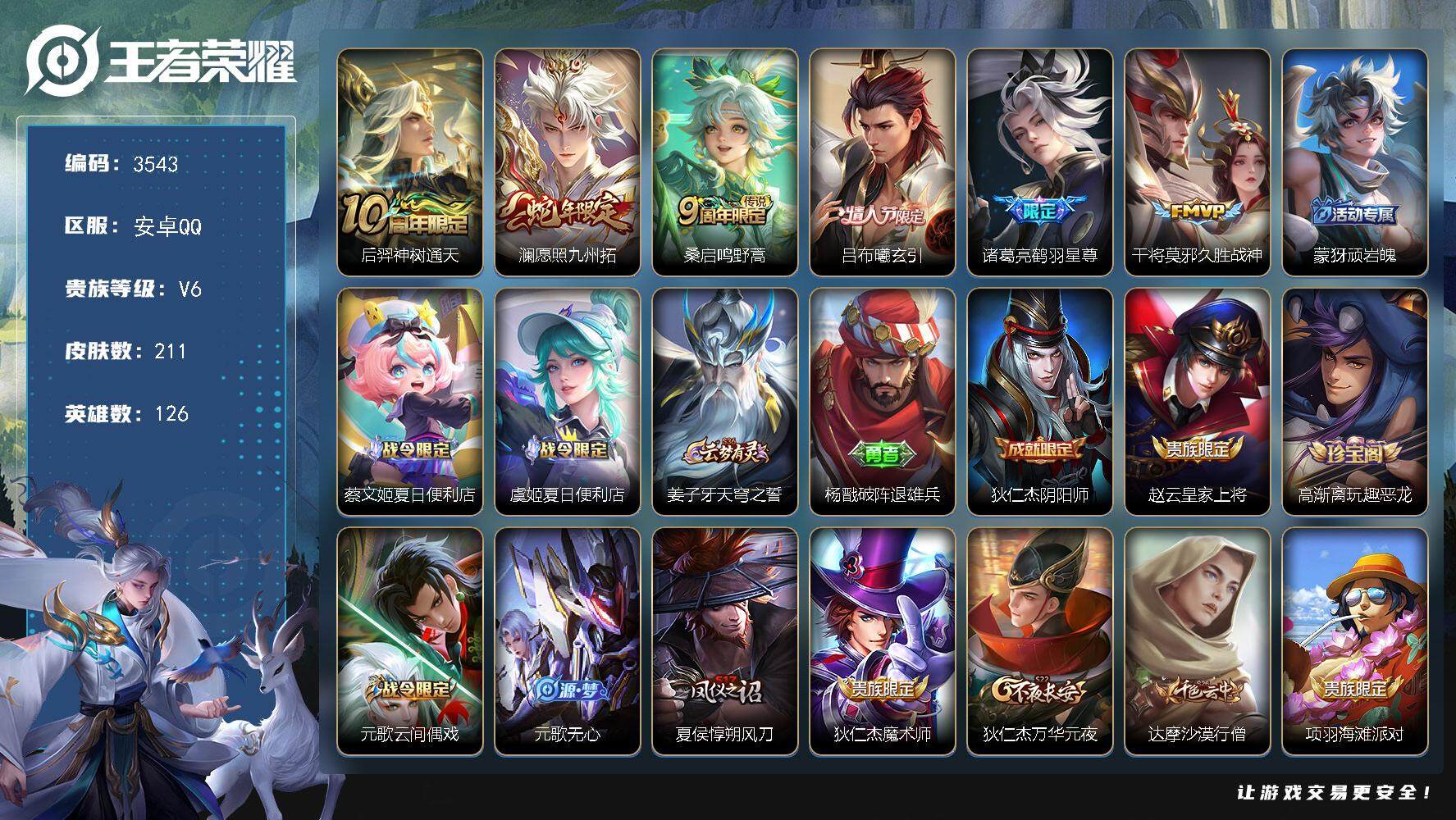 王者荣耀账号安卓QQ安卓Q-V6-最强王者段位-126英雄-211皮肤-6传说-65史诗
【英雄全皮】：空空儿全皮
【传